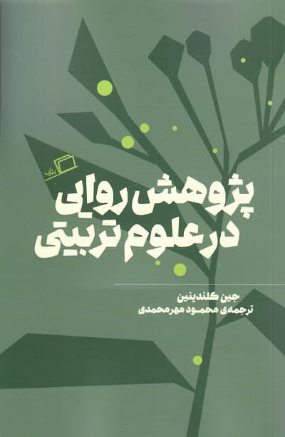 پژوهش روایی در علوم تربیتی