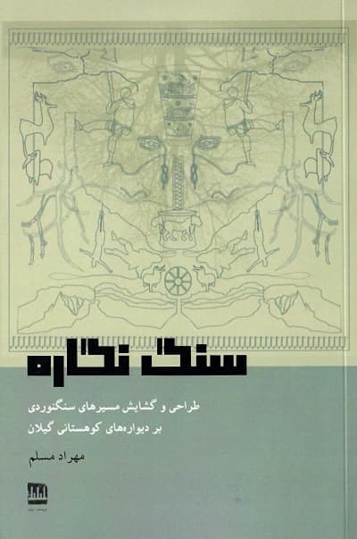 سنگ نگاره