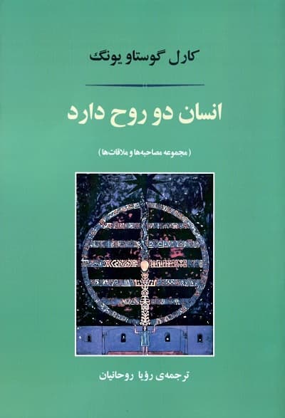 انسان دو روح دارد