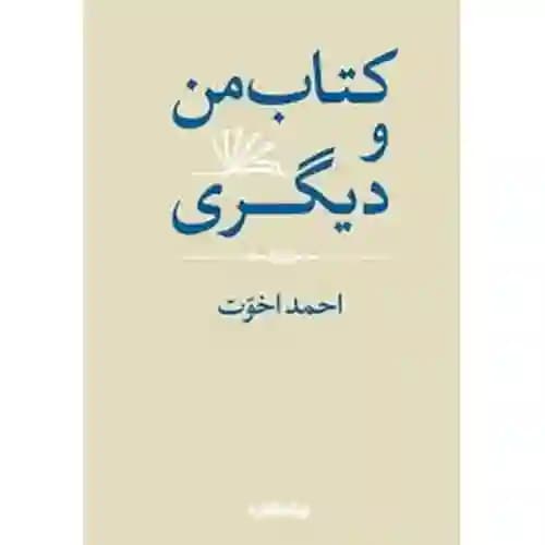 کتاب من و دیگری — تصویر ۴