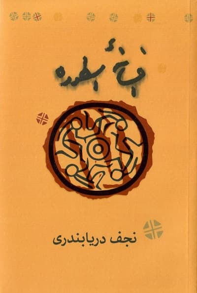 افسانه اسطوره