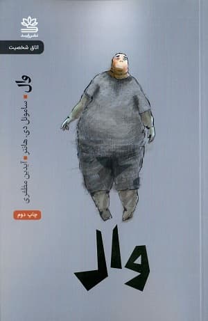 وال