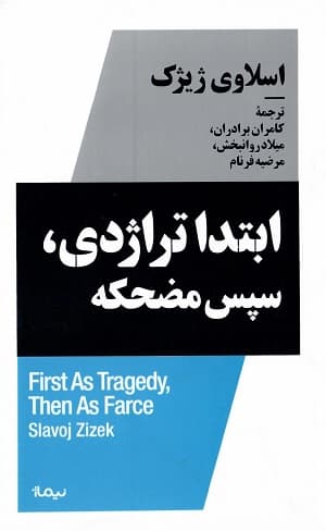 ابتدا تراژدی، سپس مضحکه
