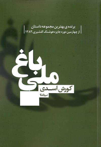 باغ ملی