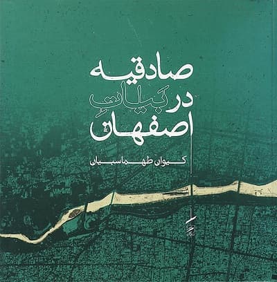 صادقیه در بیات اصفهان