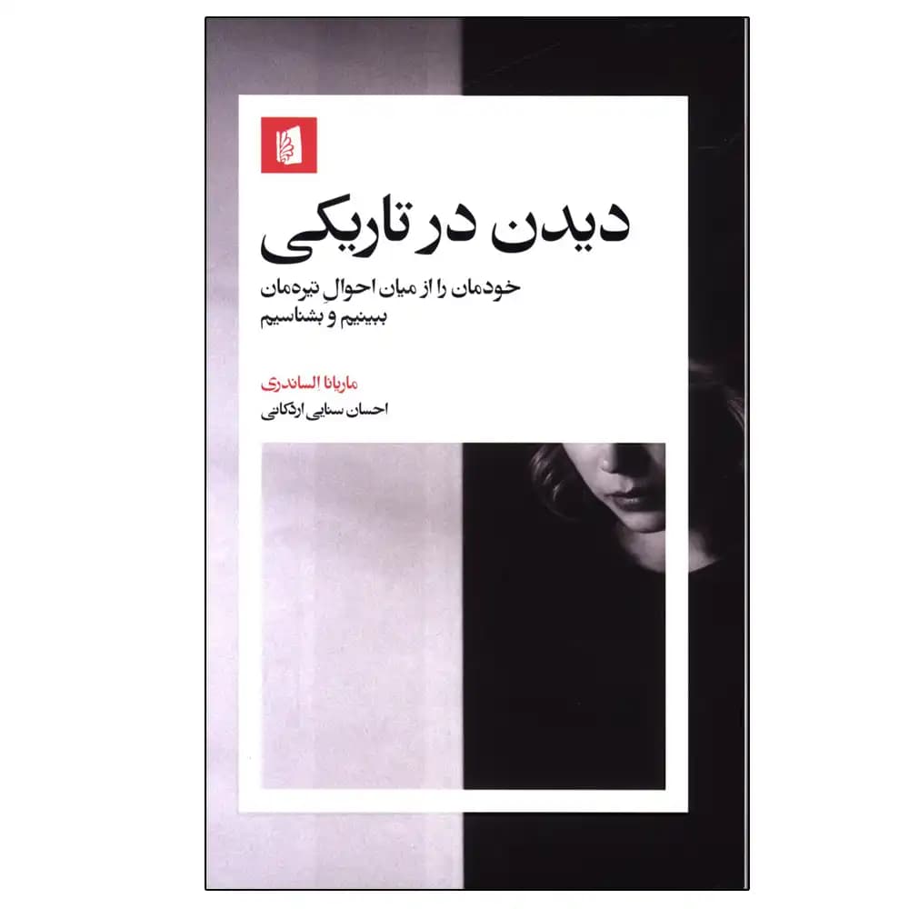 دیدن در تاریکی — تصویر ۴