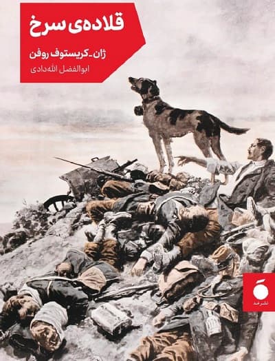 قلاده‌ ی سرخ