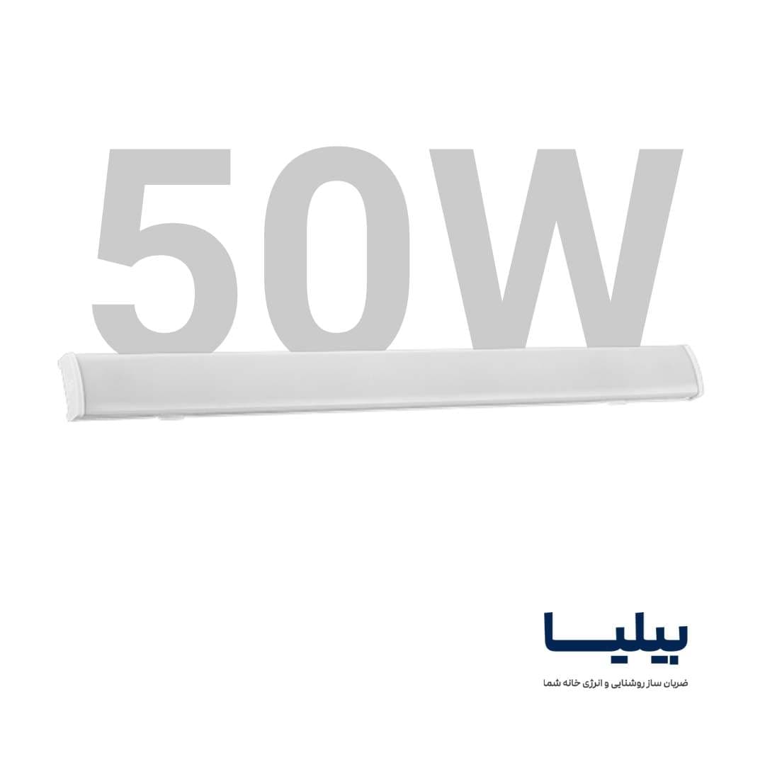 چراغ خطی 50 وات 80 سانتی متر سورنکو پارس شعاع توس — تصویر ۶