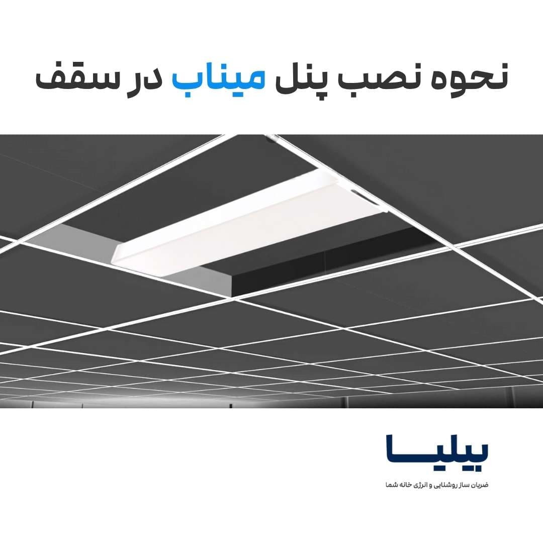 پنل 65 وات (16*60) مستطیلی میناب پارس شعاع توس — تصویر ۶