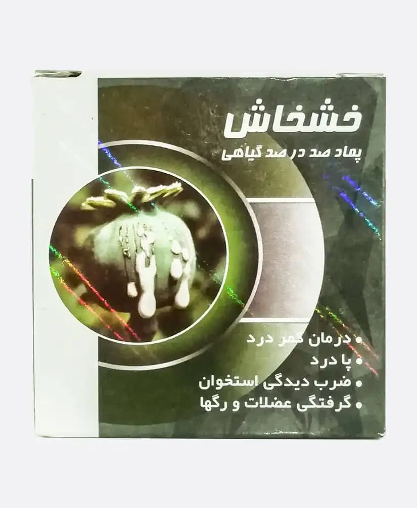 پماد خشخاش 100% اصل گیاهی و درمانی پاکستانی Poppy — تصویر ۱۱