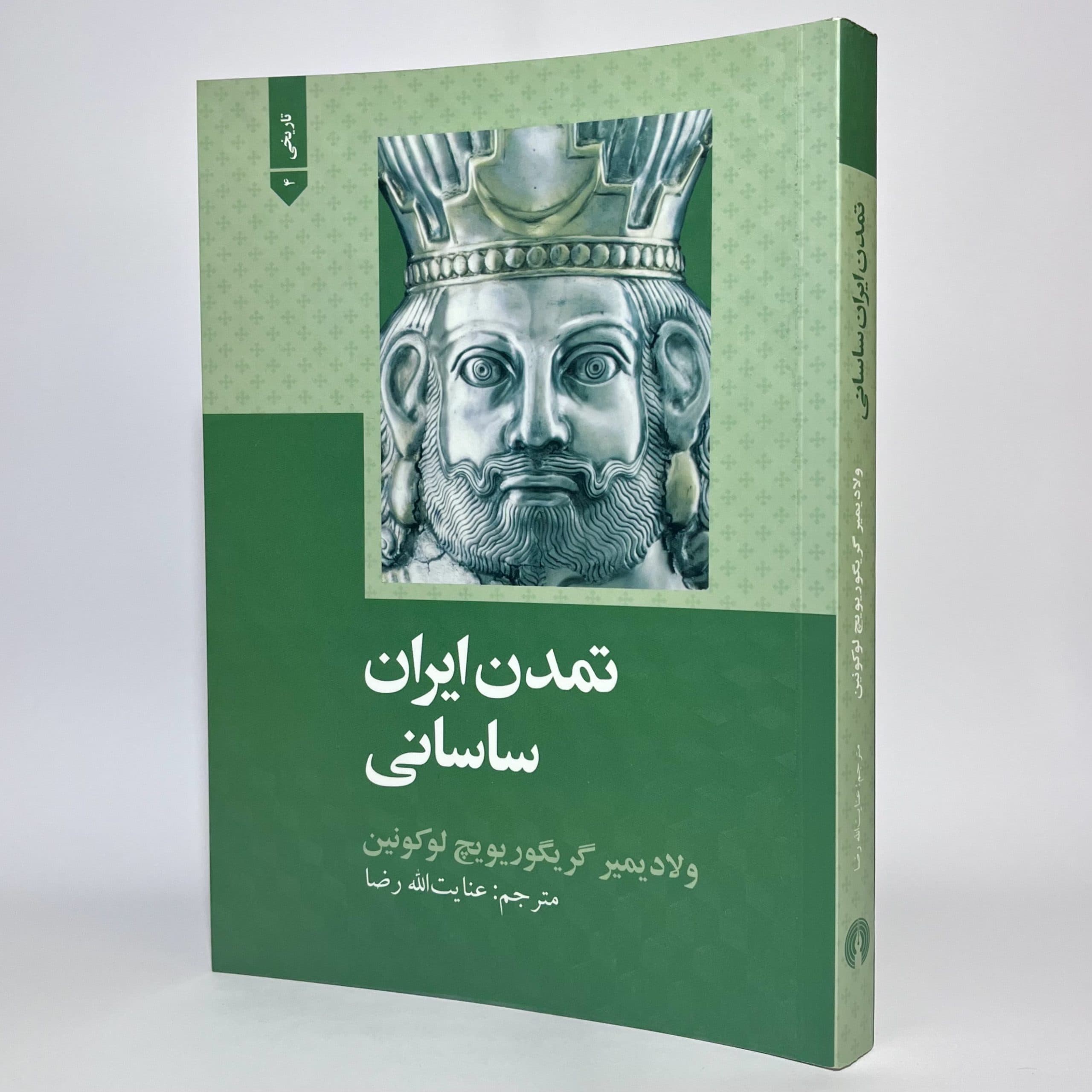 تمدن ایران ساسانی اثر ولادیمیر گریگوریویچ لوکونین