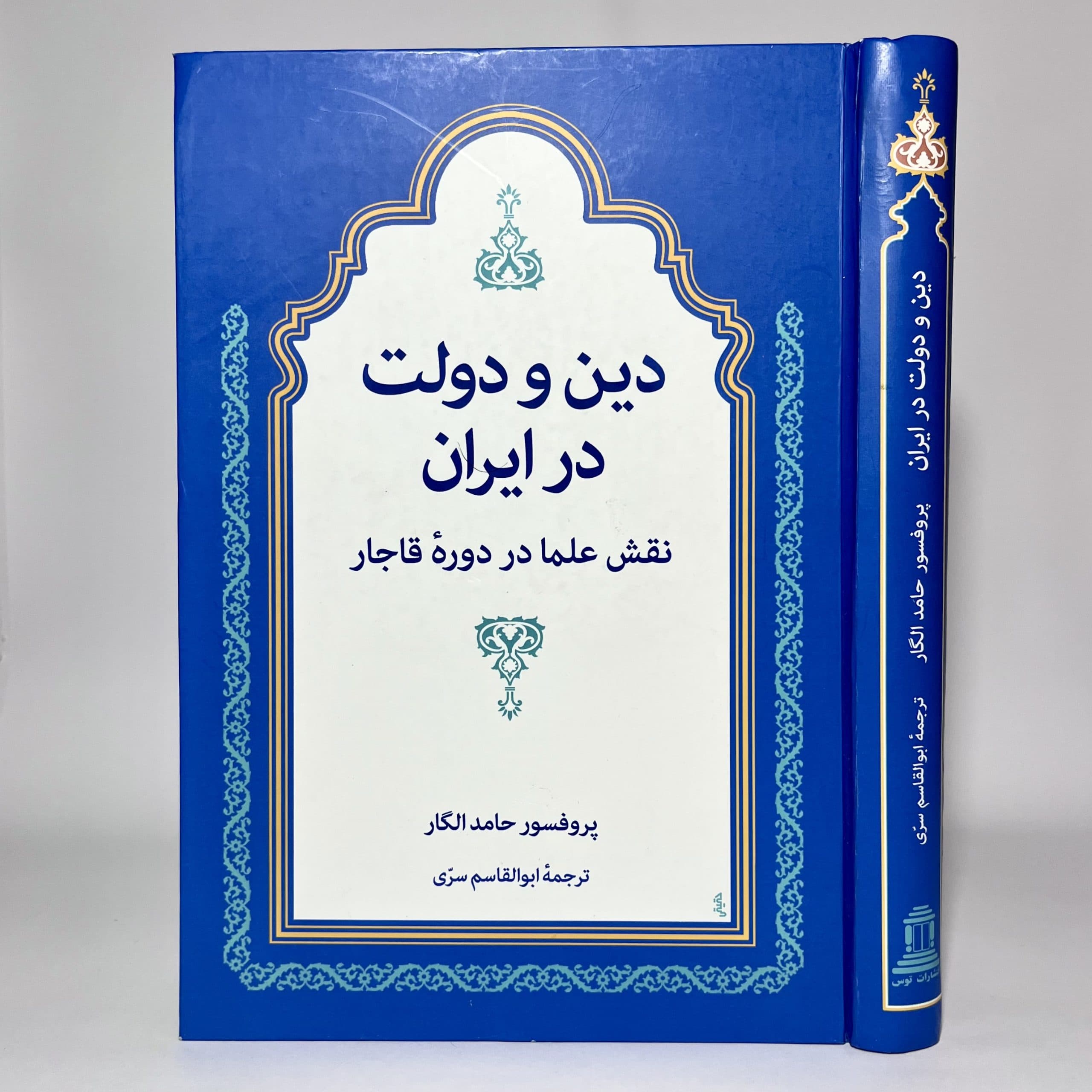 دین و دولت در ایران اثر حامد الگار — تصویر ۲