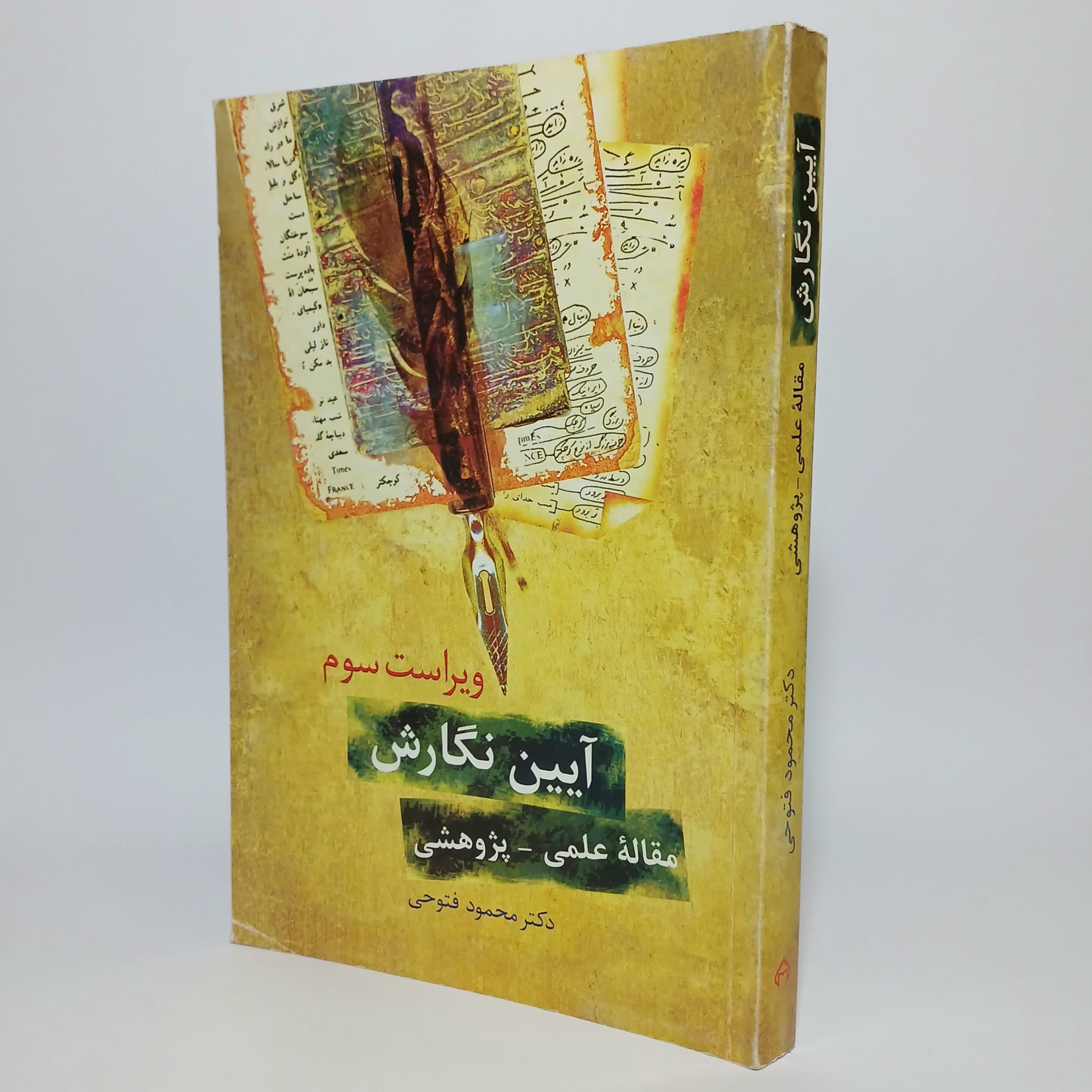 آیین نگارش اثر محمود فتوحی
