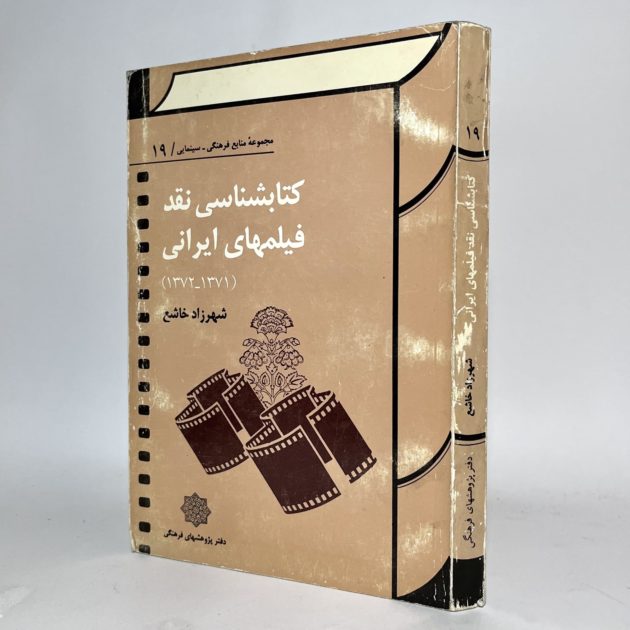 کتابشناسی نقد فیلم های ایرانی (۱۳۷۱-۱۳۷۲) اثر شهرزاد خاشع