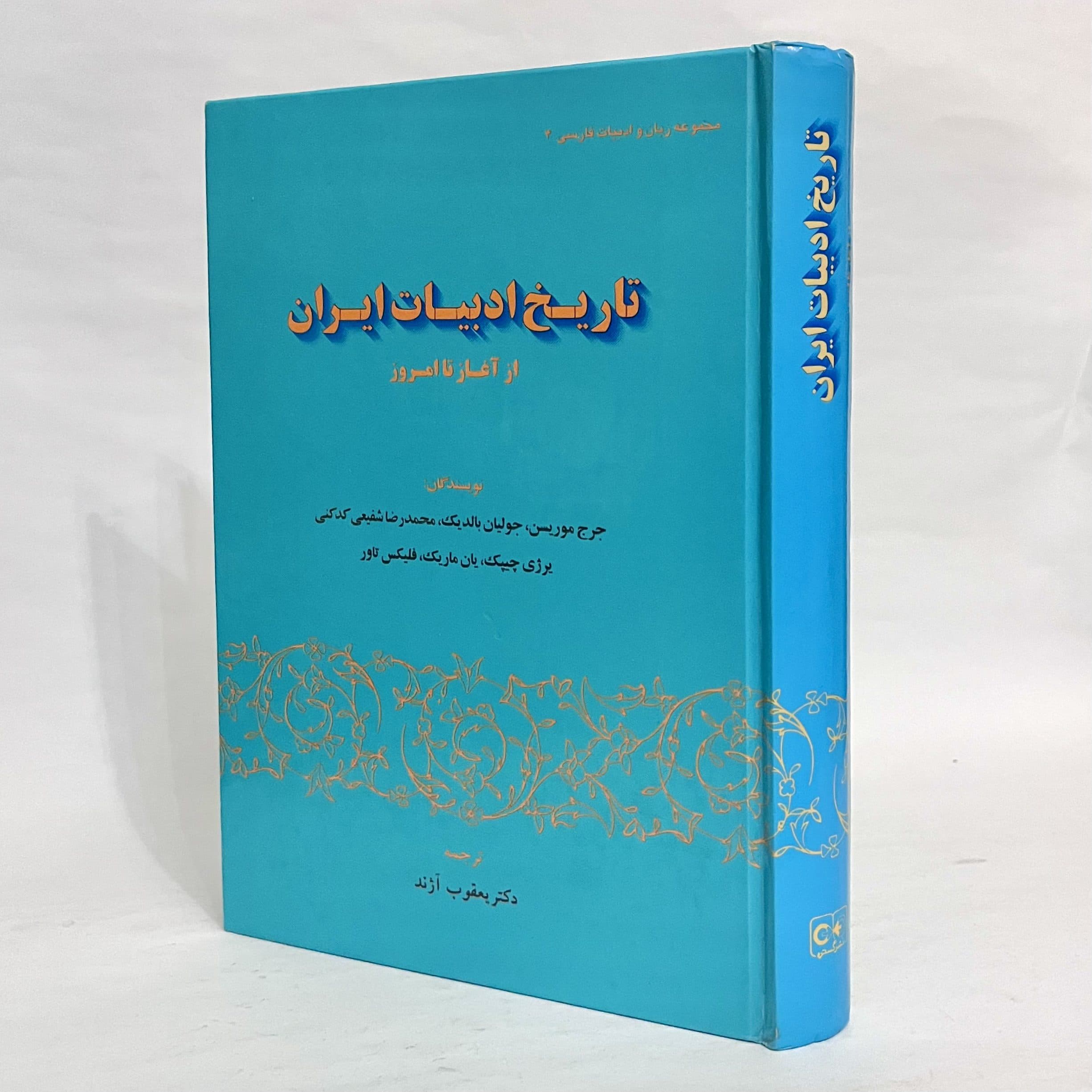 تاریخ ادبیات ایران از آغاز تا امروز