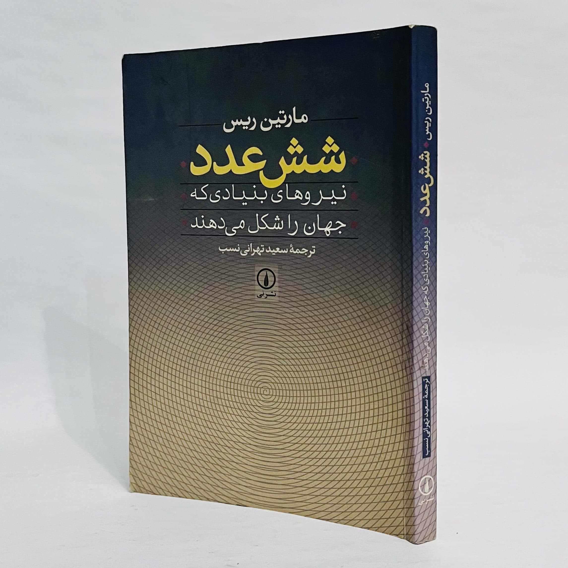شش عدد اثر مارتین ریس