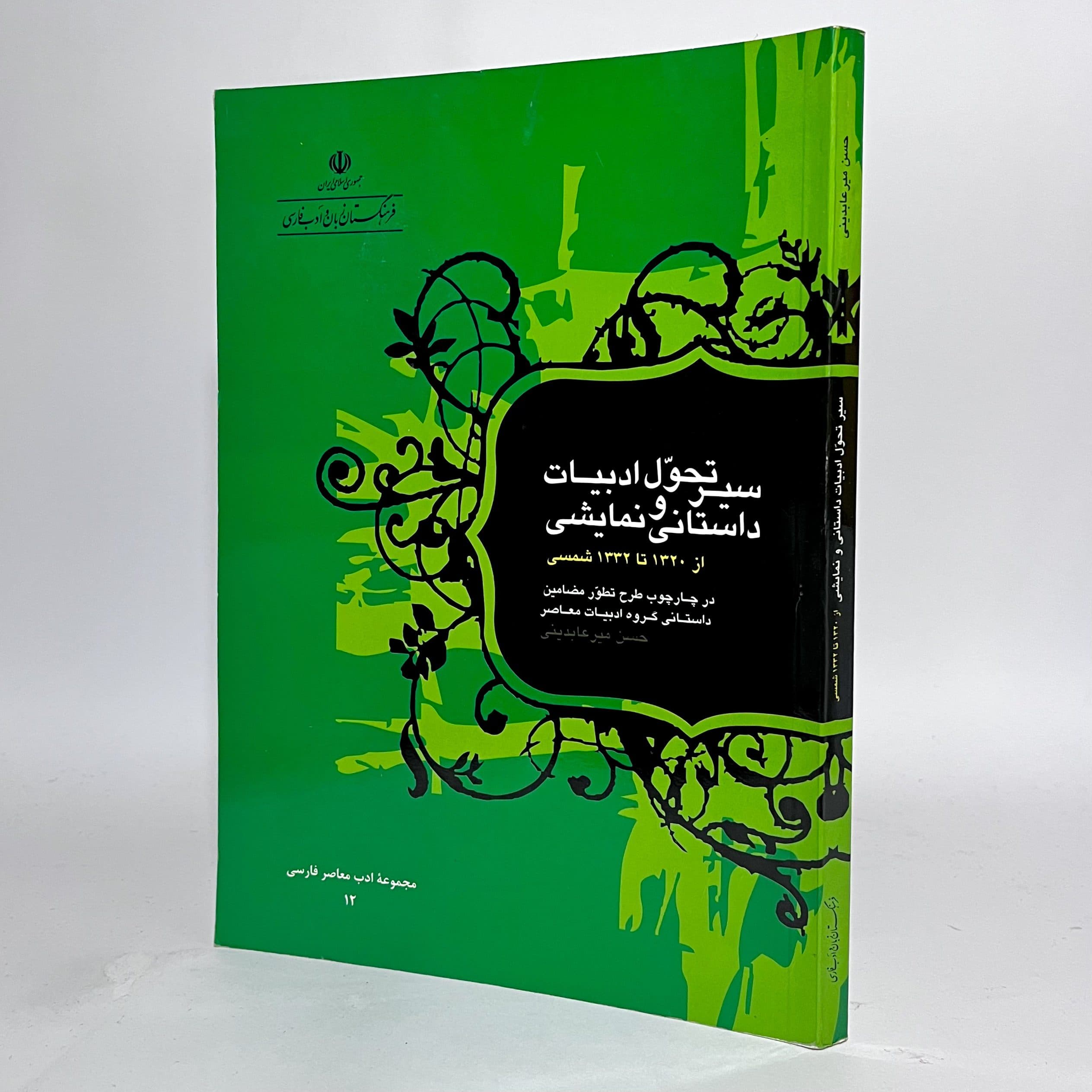 سیر تحول ادبیات داستانی و نمایشی اثر حسن میرعابدینی