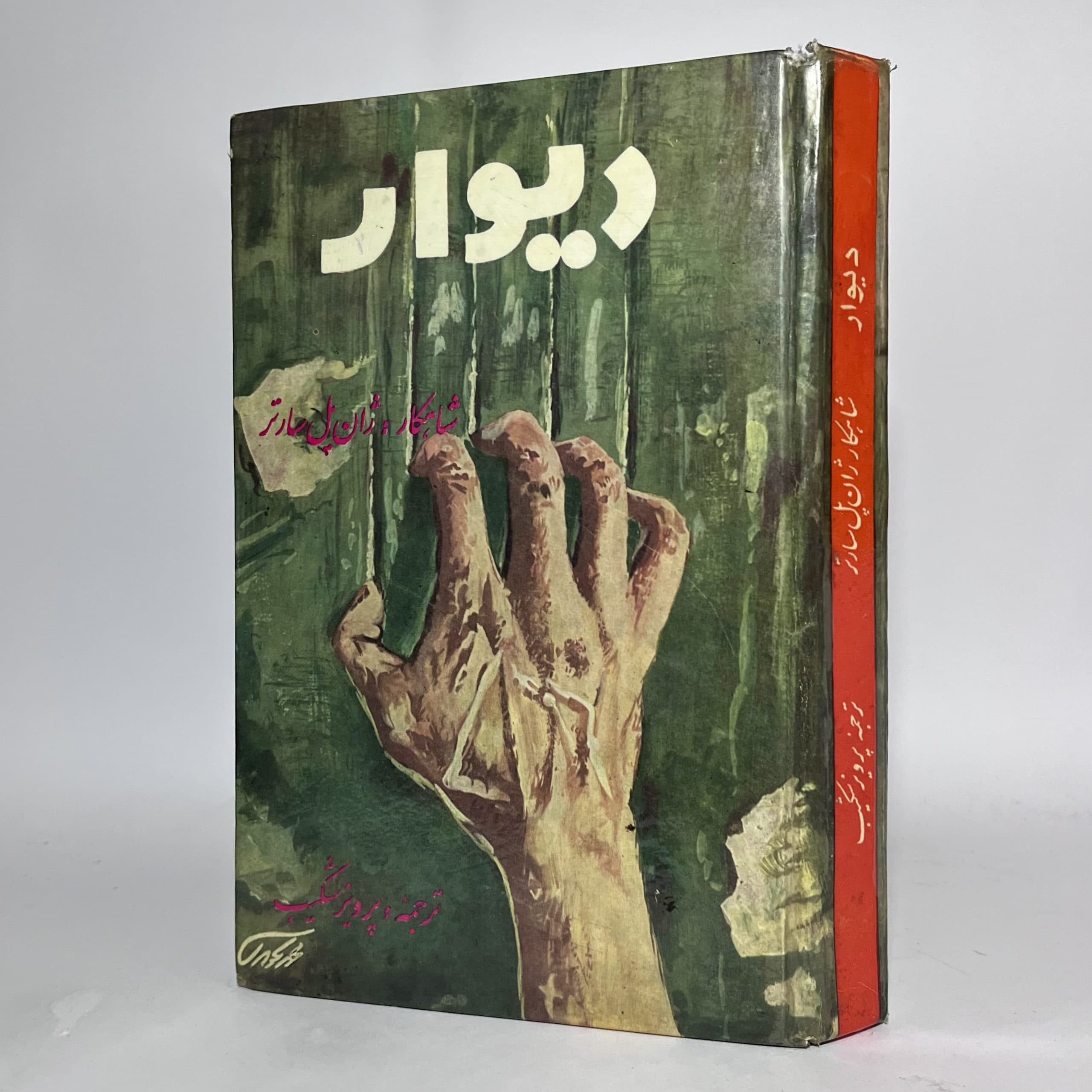 دیوار اثر ژان پل سارتر