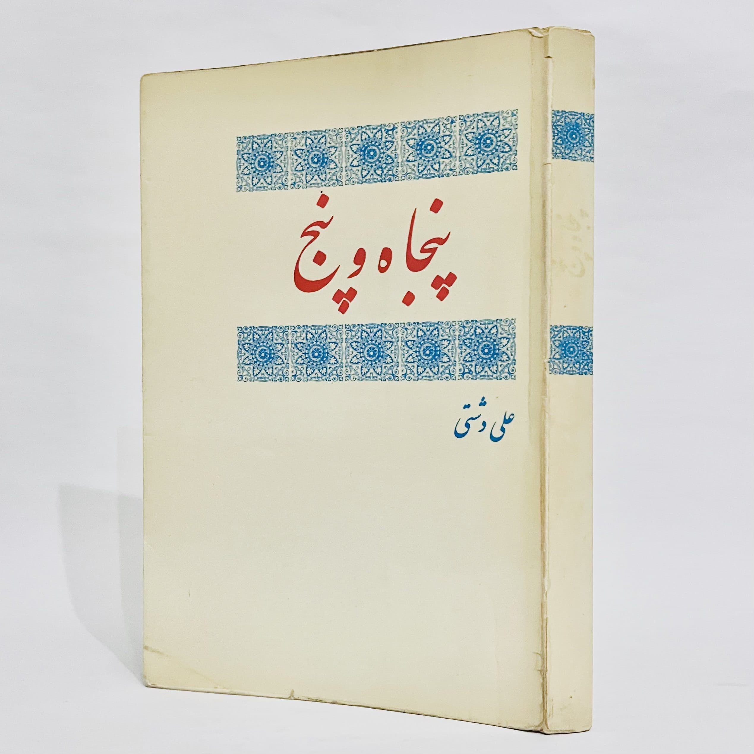 پنجاه و پنج اثر علی دشتی