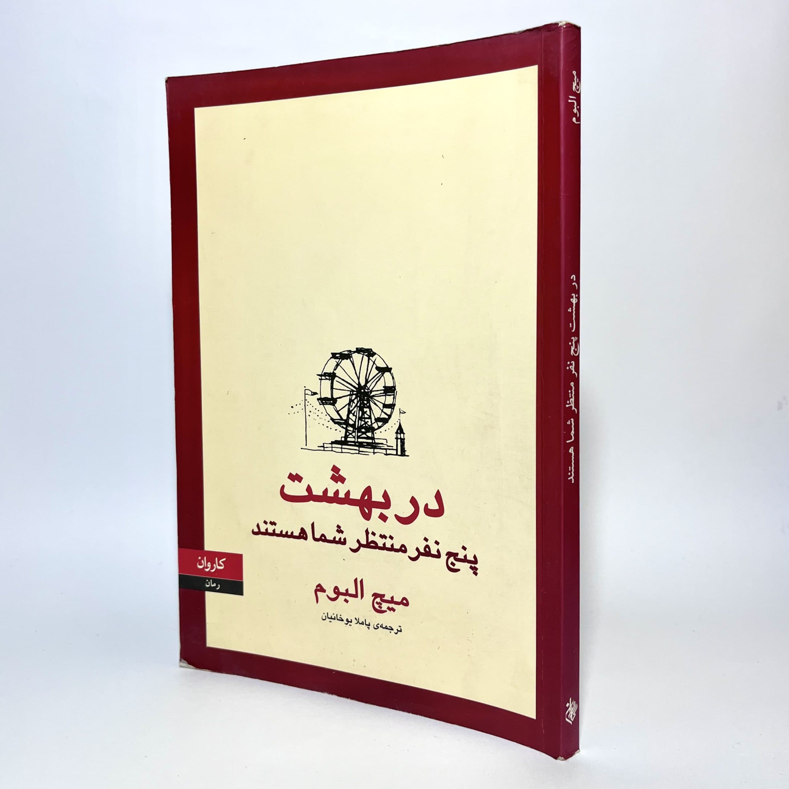 در بهشت پنج نفر منتظر شما هستند اثر میچ آلبوم