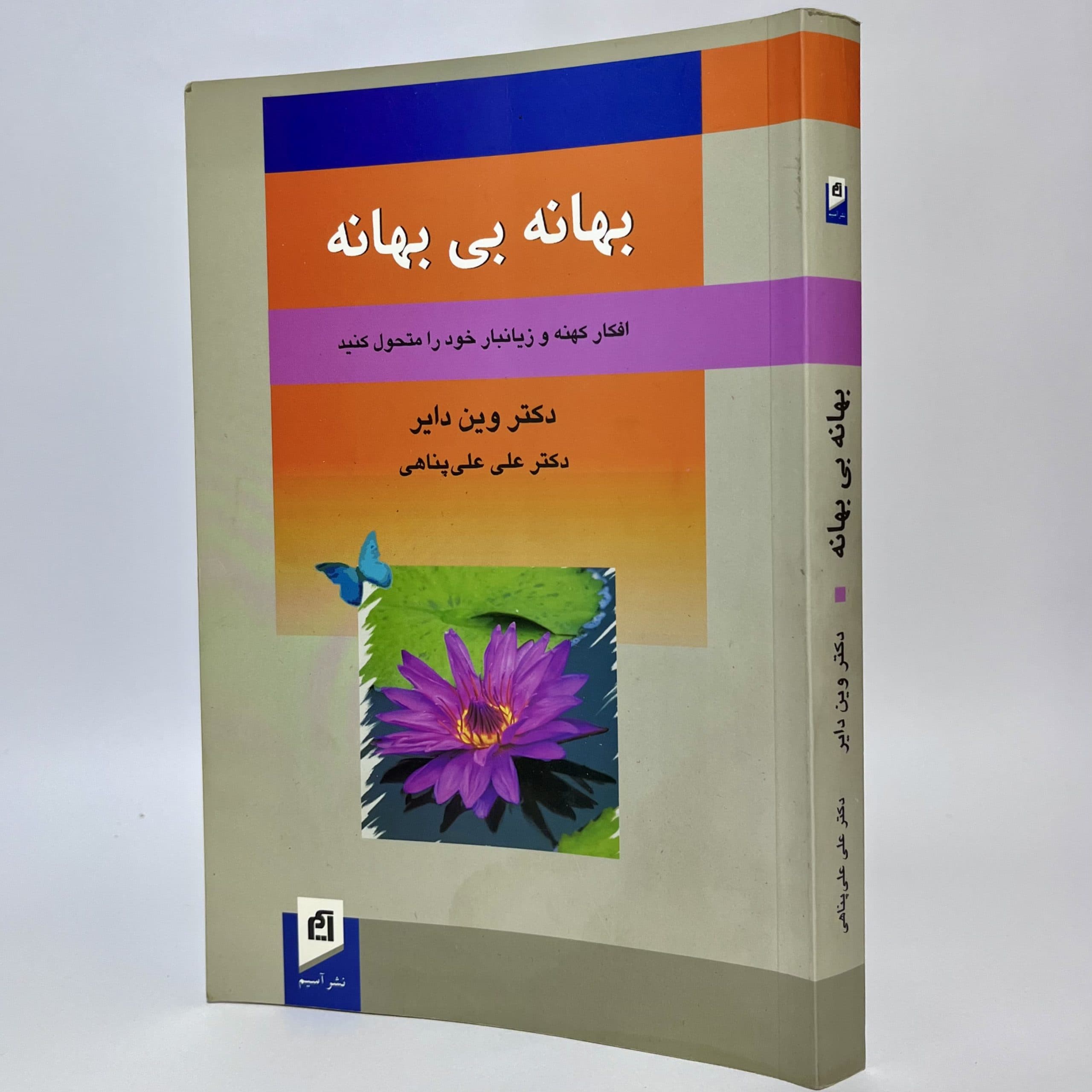 بهانه بی بهانه اثر وین دایر