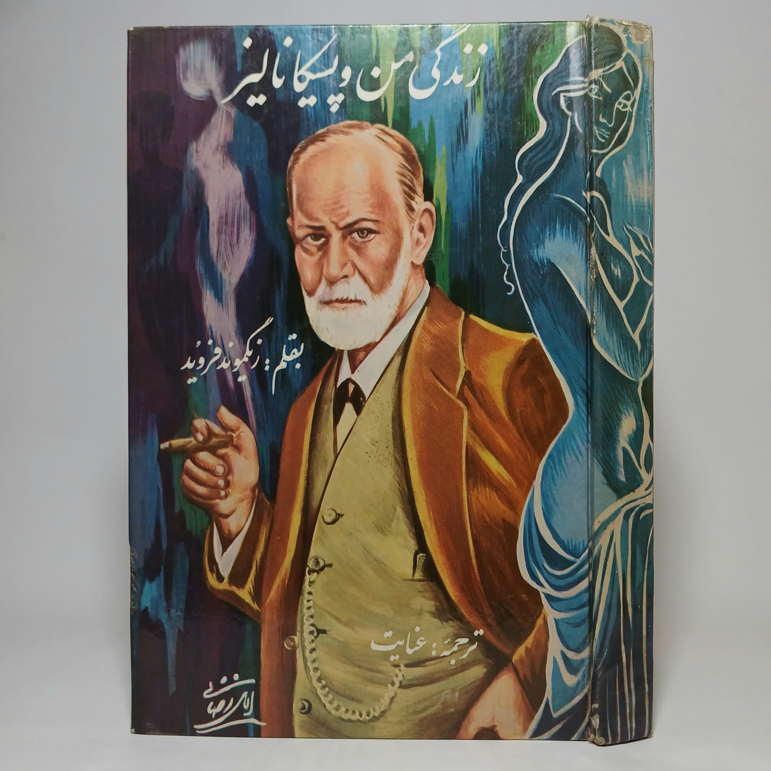 زندگی من و پسیکانالیز اثر زیگموند فروید