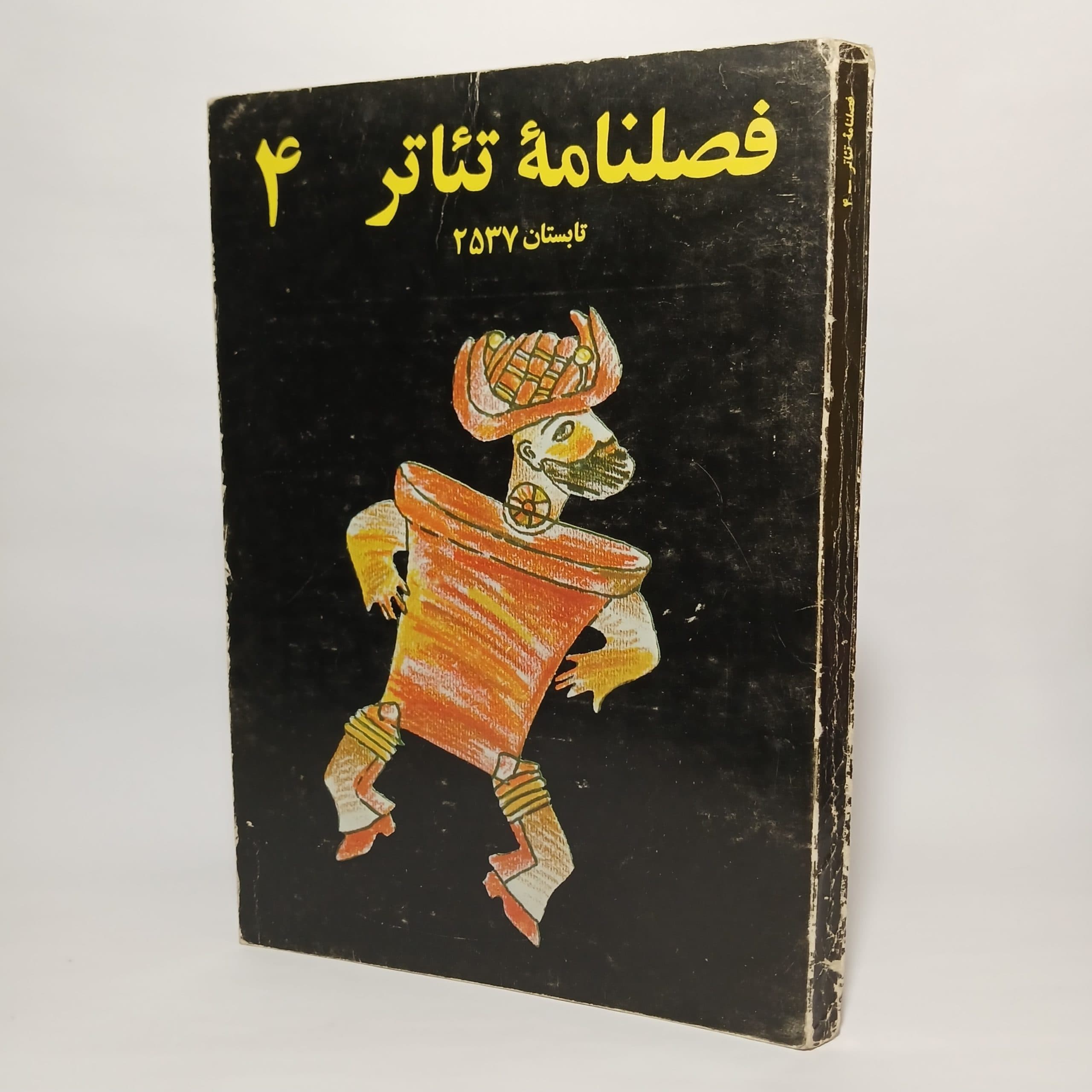 فصلنامه تئاتر شماره ۴ سال ۲۵۳۷ — تصویر ۲