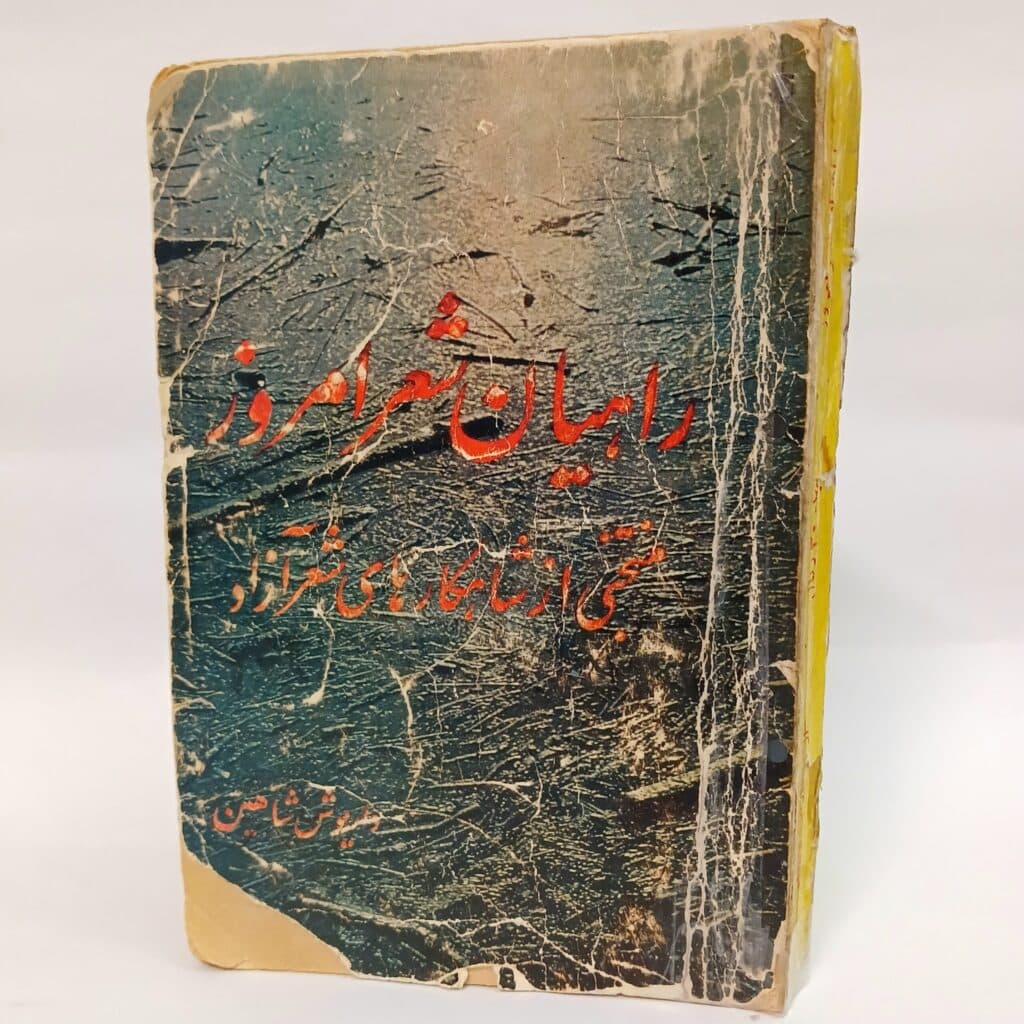 راهیان شعر امروز اثر داریوش شاهین