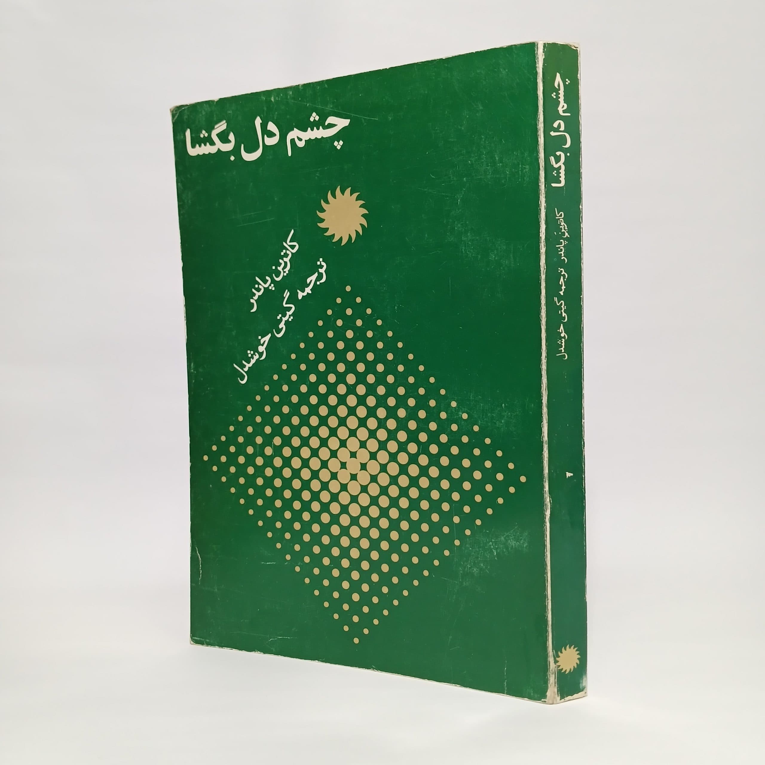 چشم دل بگشا اثر کاترین پاندر ترجمهٔ گیتی خوشدل