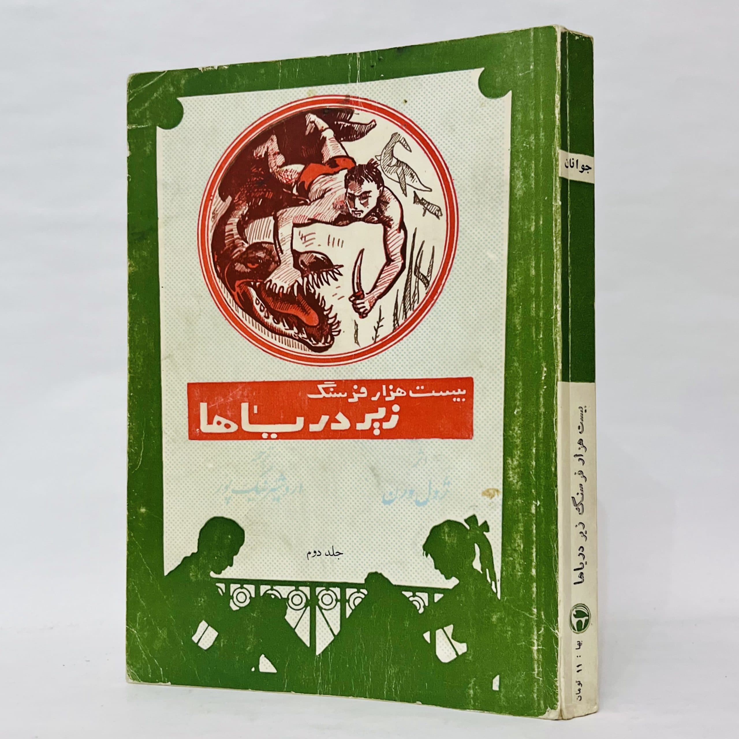 بیست هزار فرسنگ زیر دریاها اثر ژول ورن — تصویر ۲