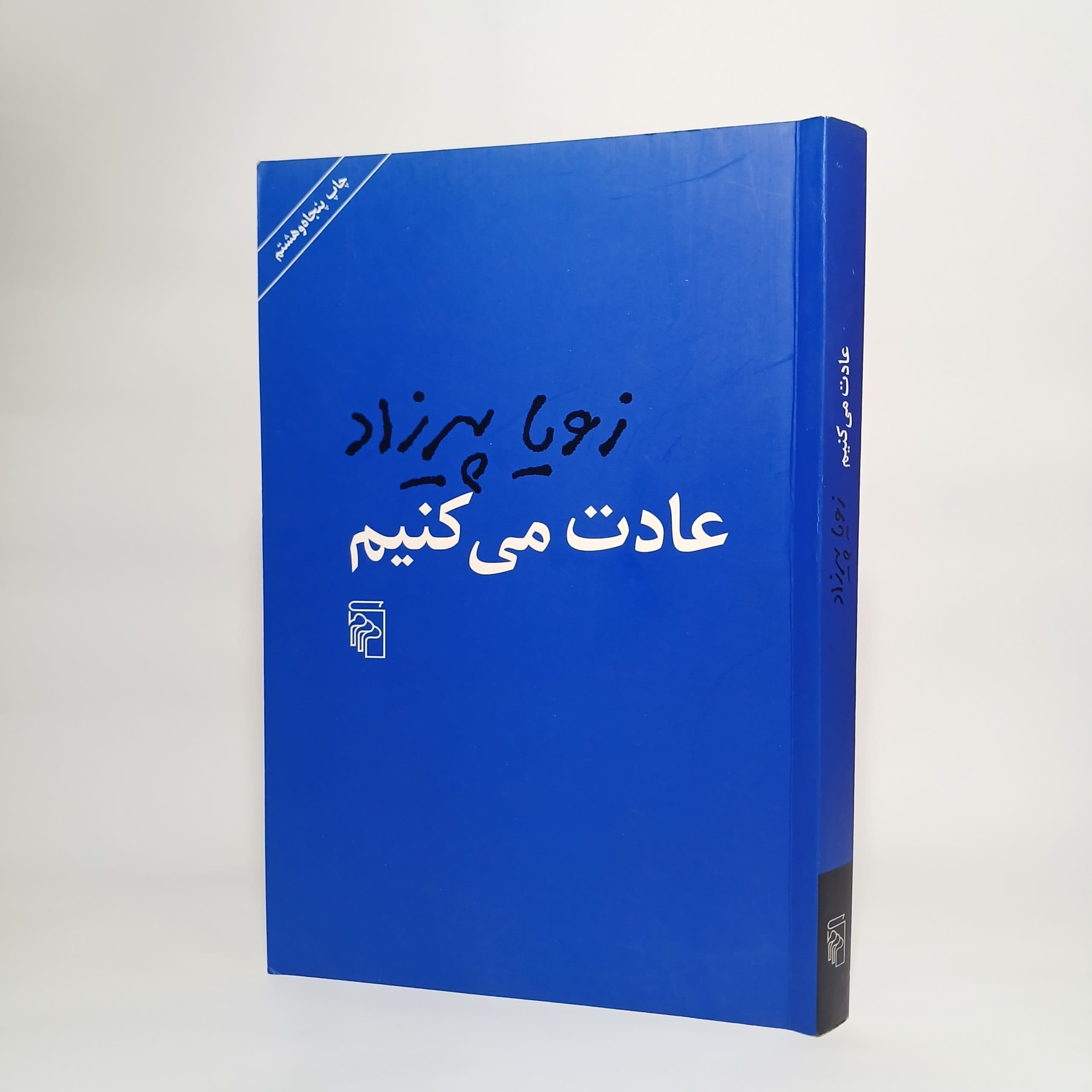 عادت می کنیم اثر زویا پیرزاد