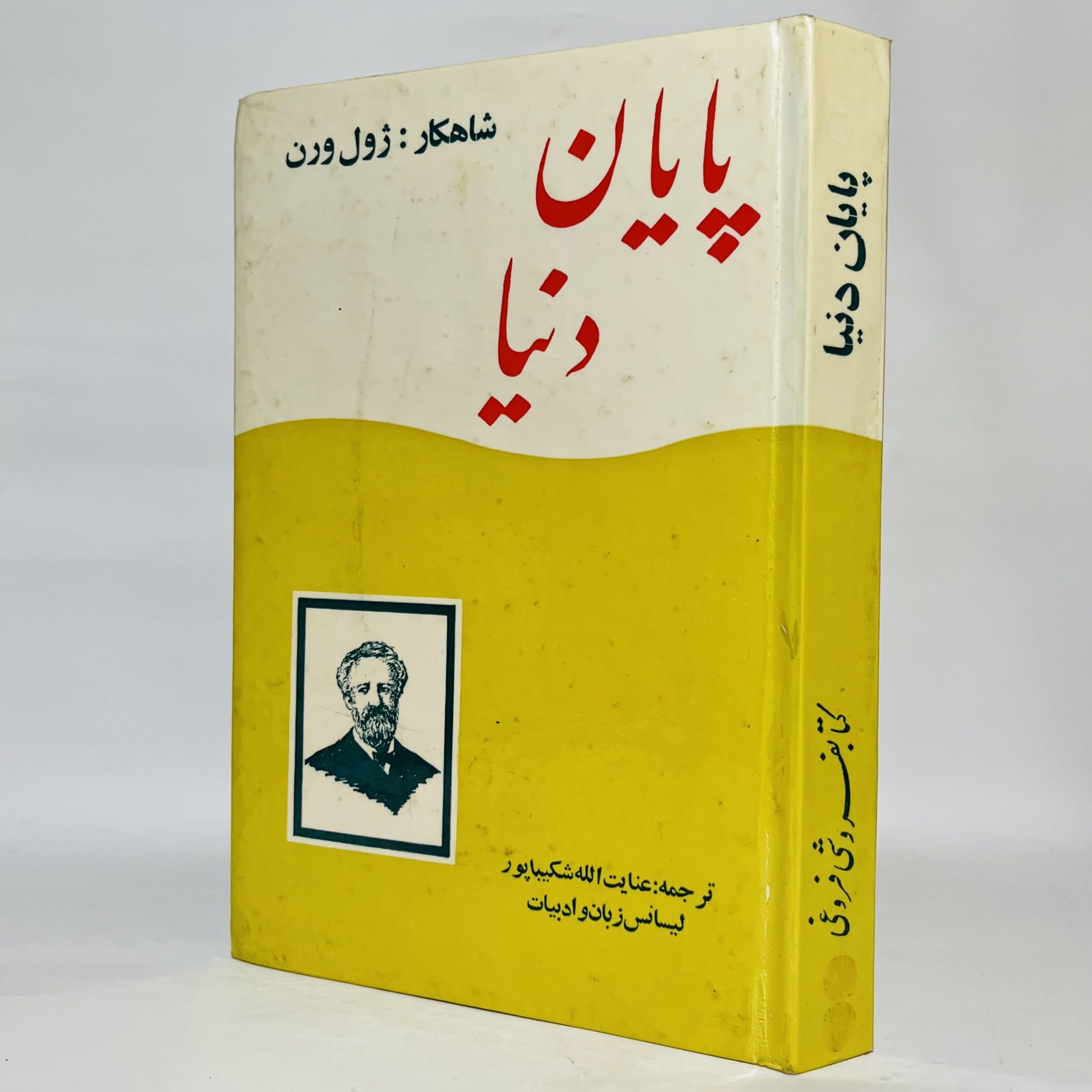 پایان دنیا اثر ژول ورن | سلفون
