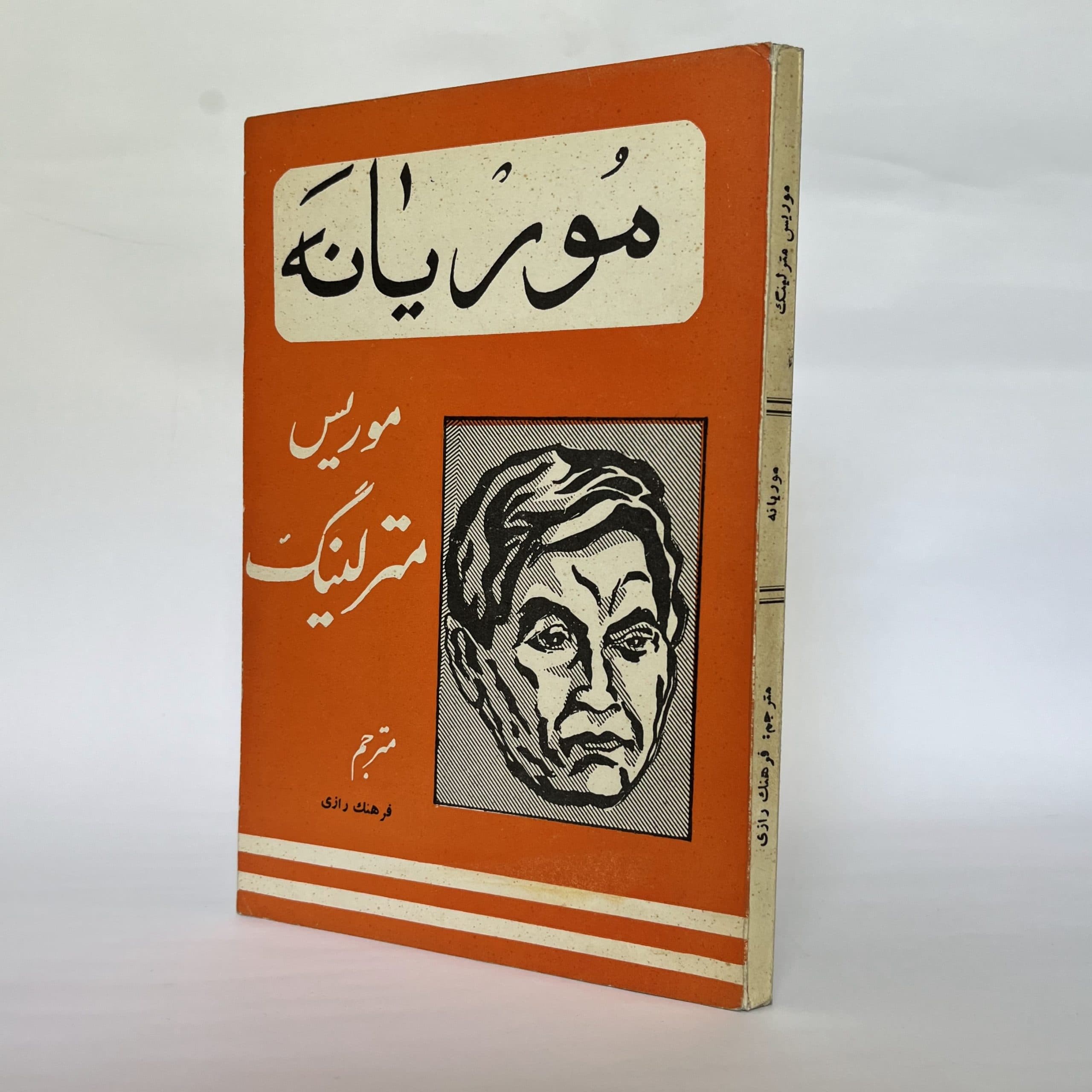 زندگی موریانه اثر موریس مترلینگ