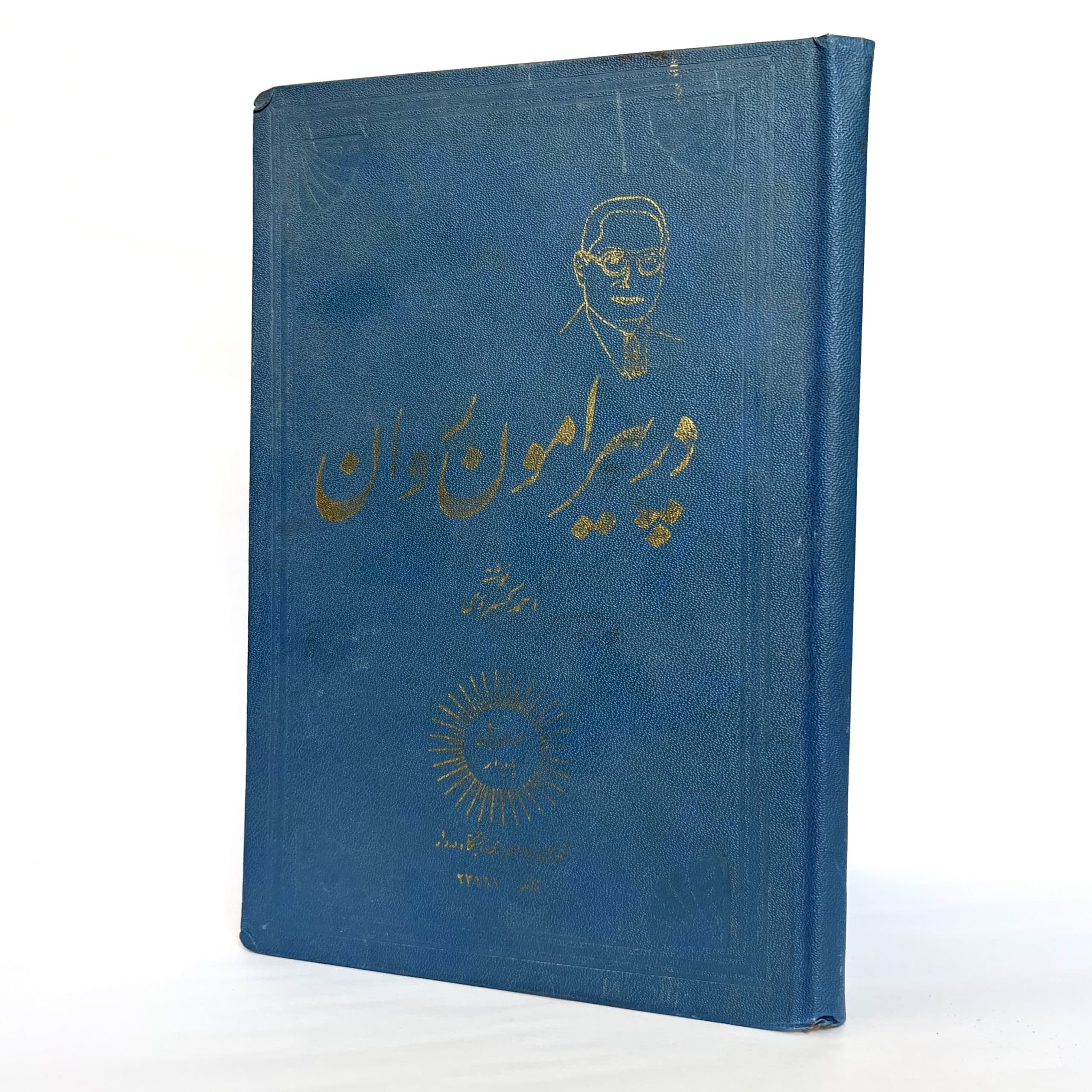 در پیرامون روان اثر احمد کسروی