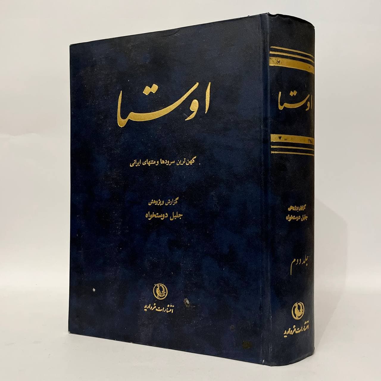 اوستا جلد دوم | جلیل دوستخواه — تصویر ۵