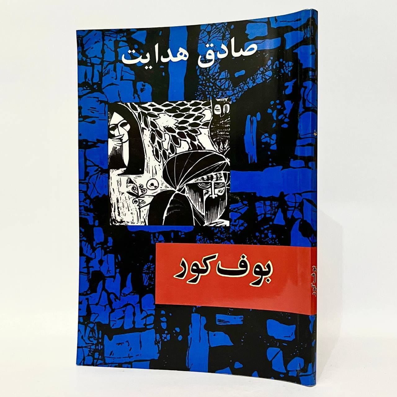 بوف کور اثر صادق هدایت