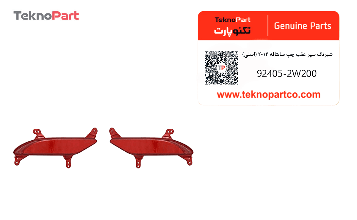 شبرنگ سپر عقب چپ سانتافه 2014 اصلی — تصویر ۳