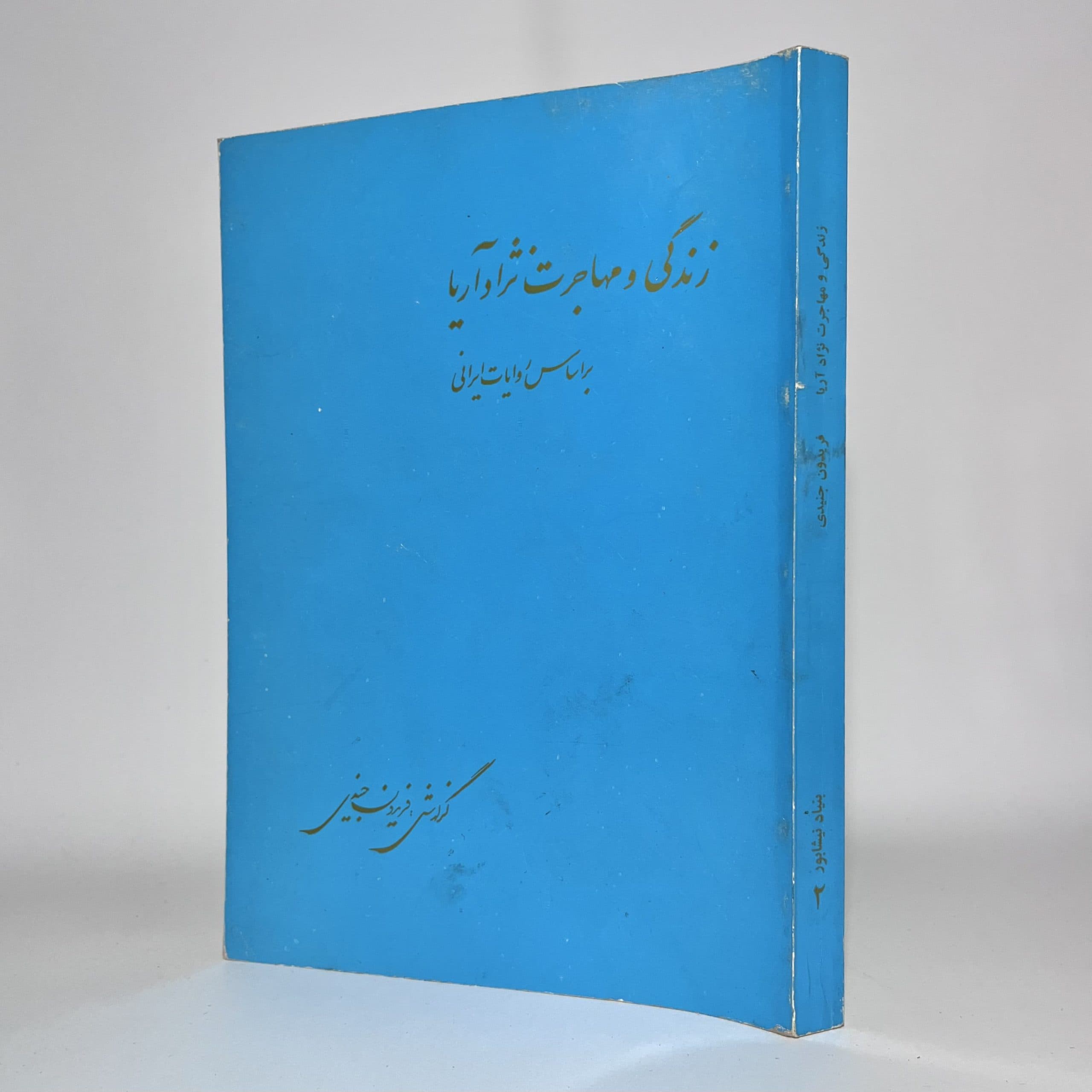 زندگی و مهاجرت نژاد آریا اثر فریدون جنیدی