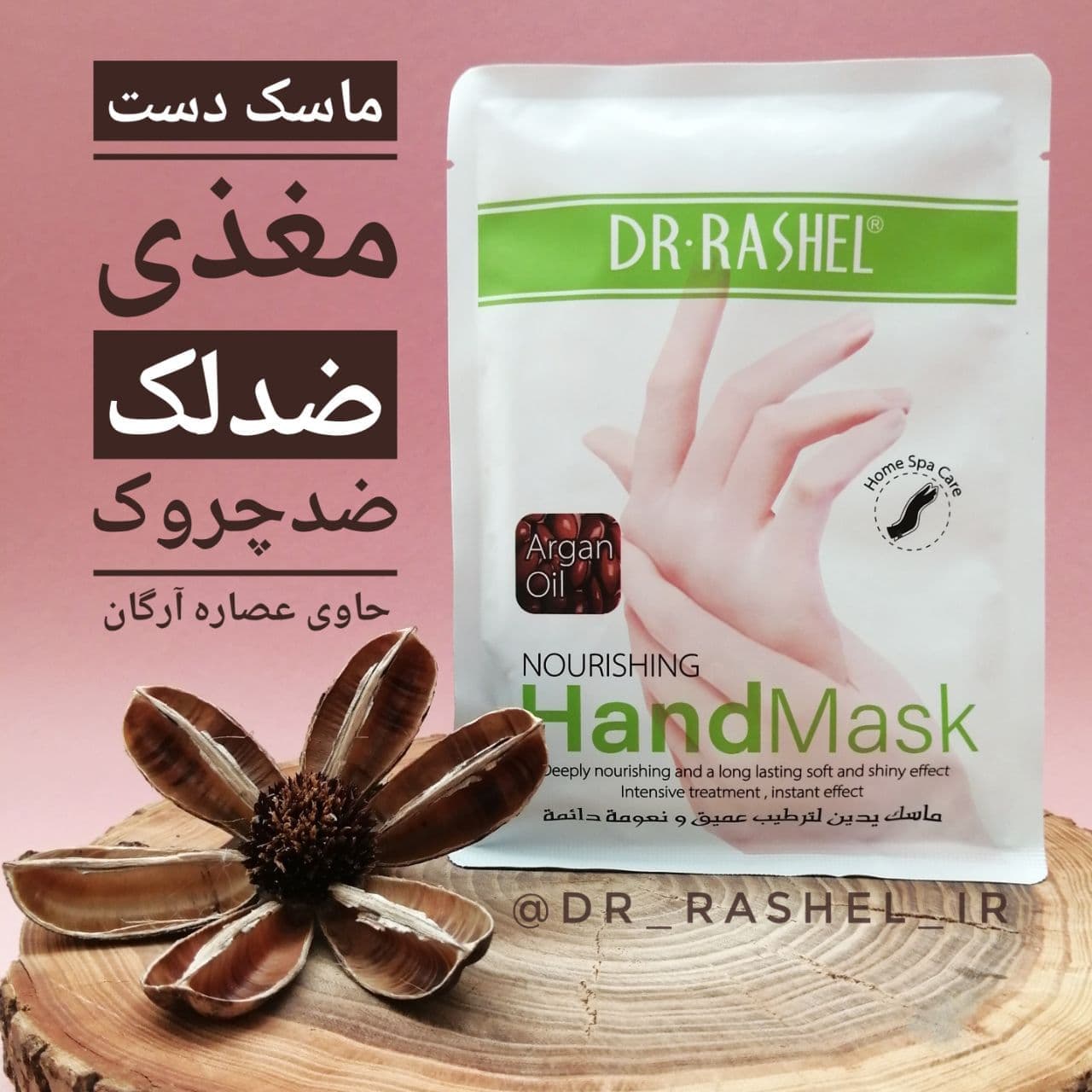 ماسک بخار دستکشی آرگان جوانساز دکتر راشل حجم36گرم DR RASHEL Argan Oil Nourishing Hand Mask