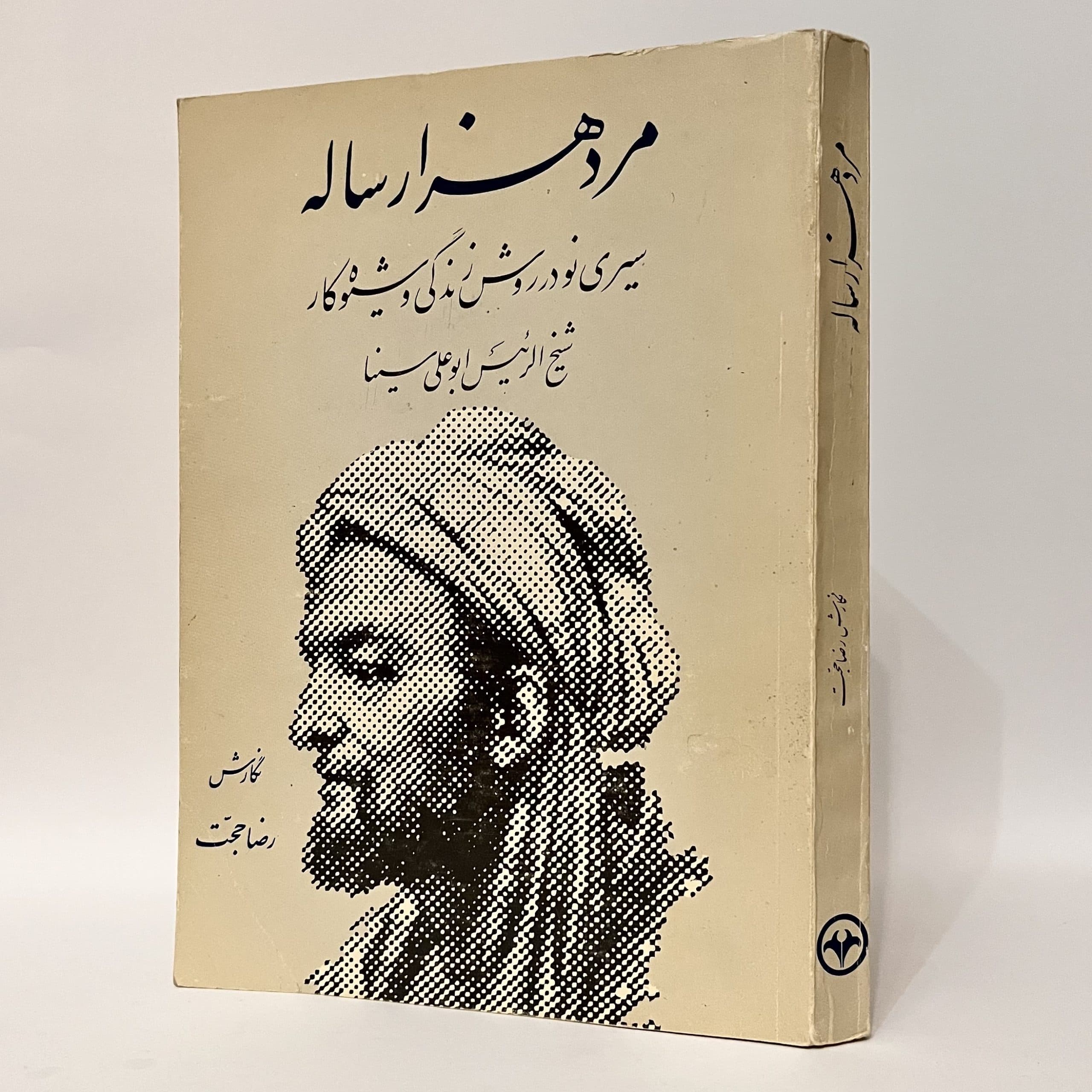 مرد هزار ساله، زندگی ابوعلی سینا نوشتهٔ رضا حجت