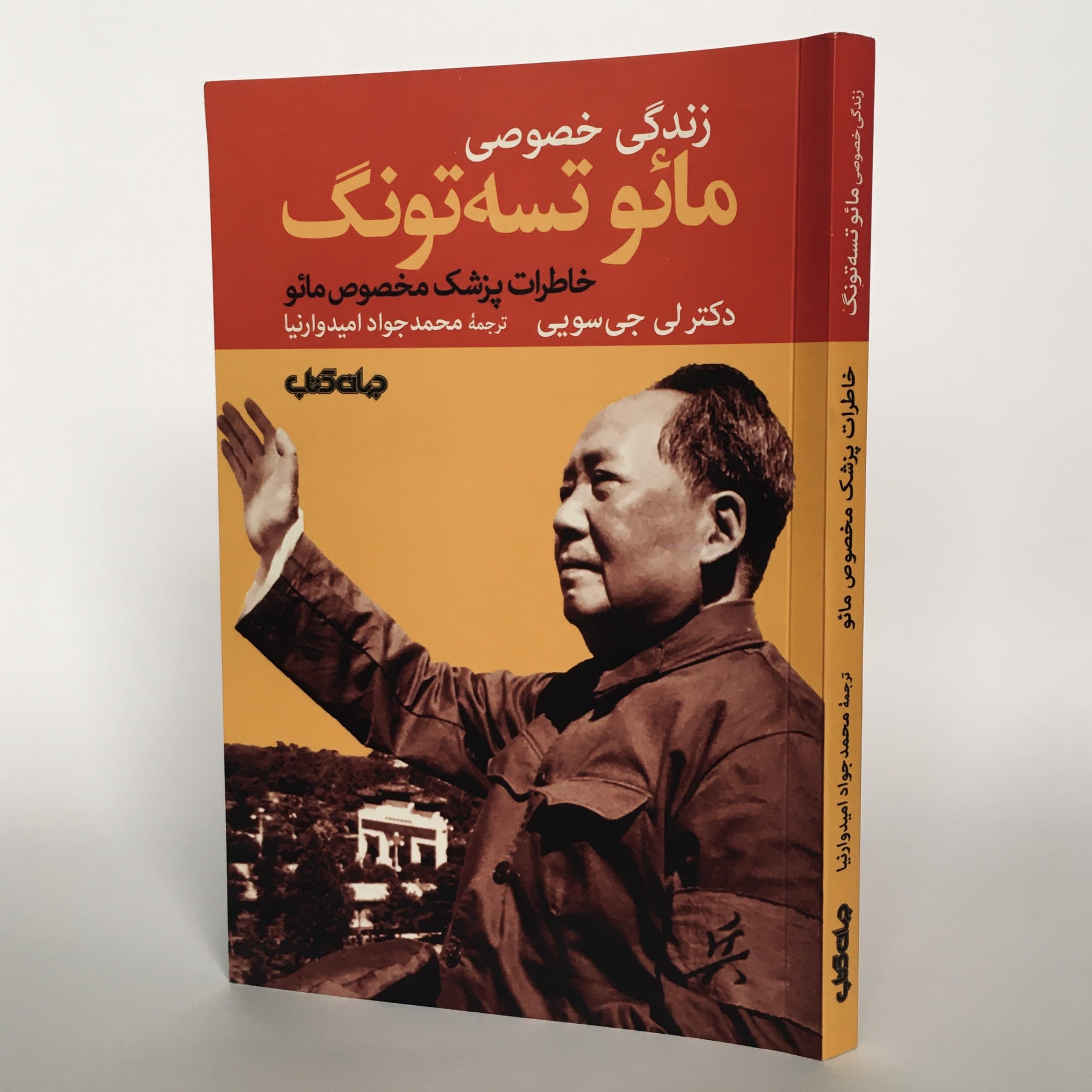 زندگی خصوصی مائو تسه‌تونگ