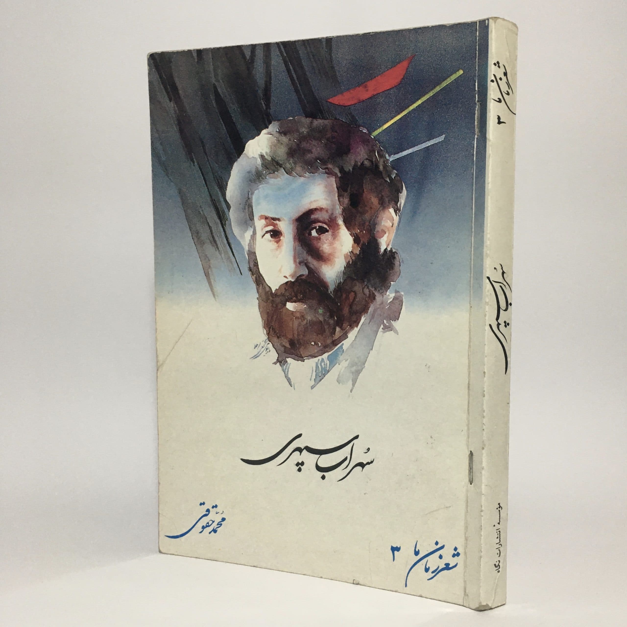 سهراب سپهری از مجموعه شعر زمان ما (۳) اثر محمد حقوقی