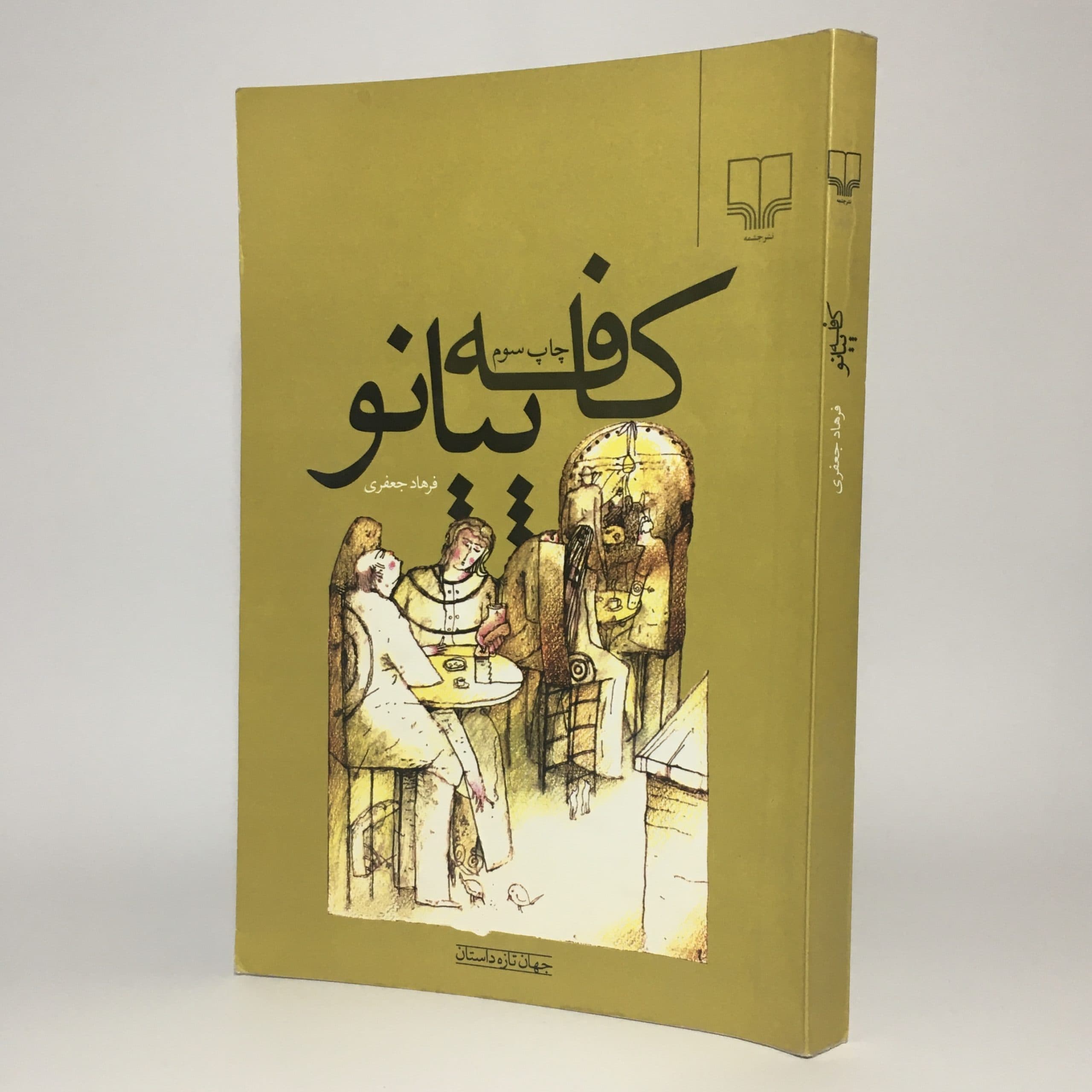 کافه پیانو نوشتهٔ فرهاد جعفری — تصویر ۲