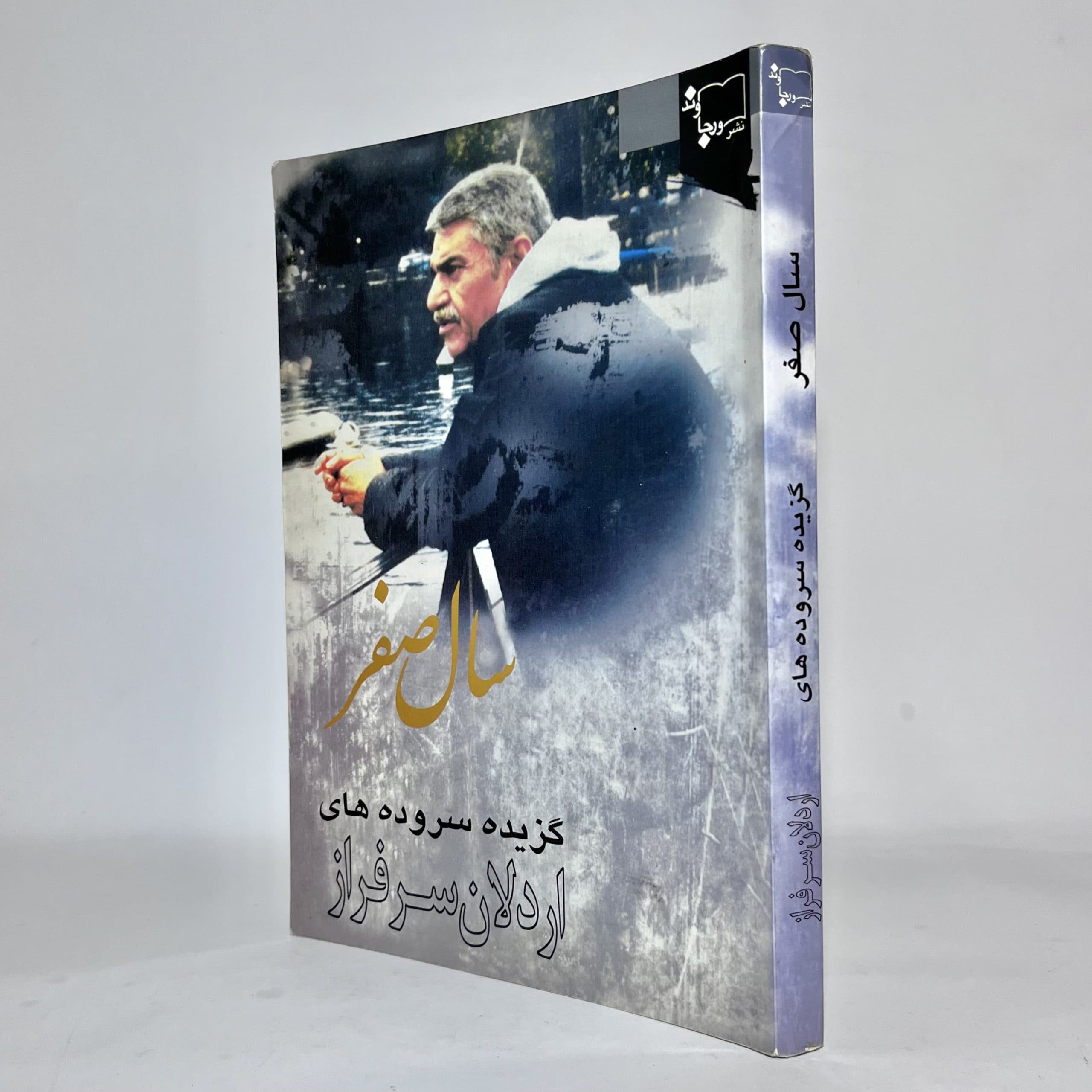 سال صفر، گزیده سروده‌های اردلان سرفراز