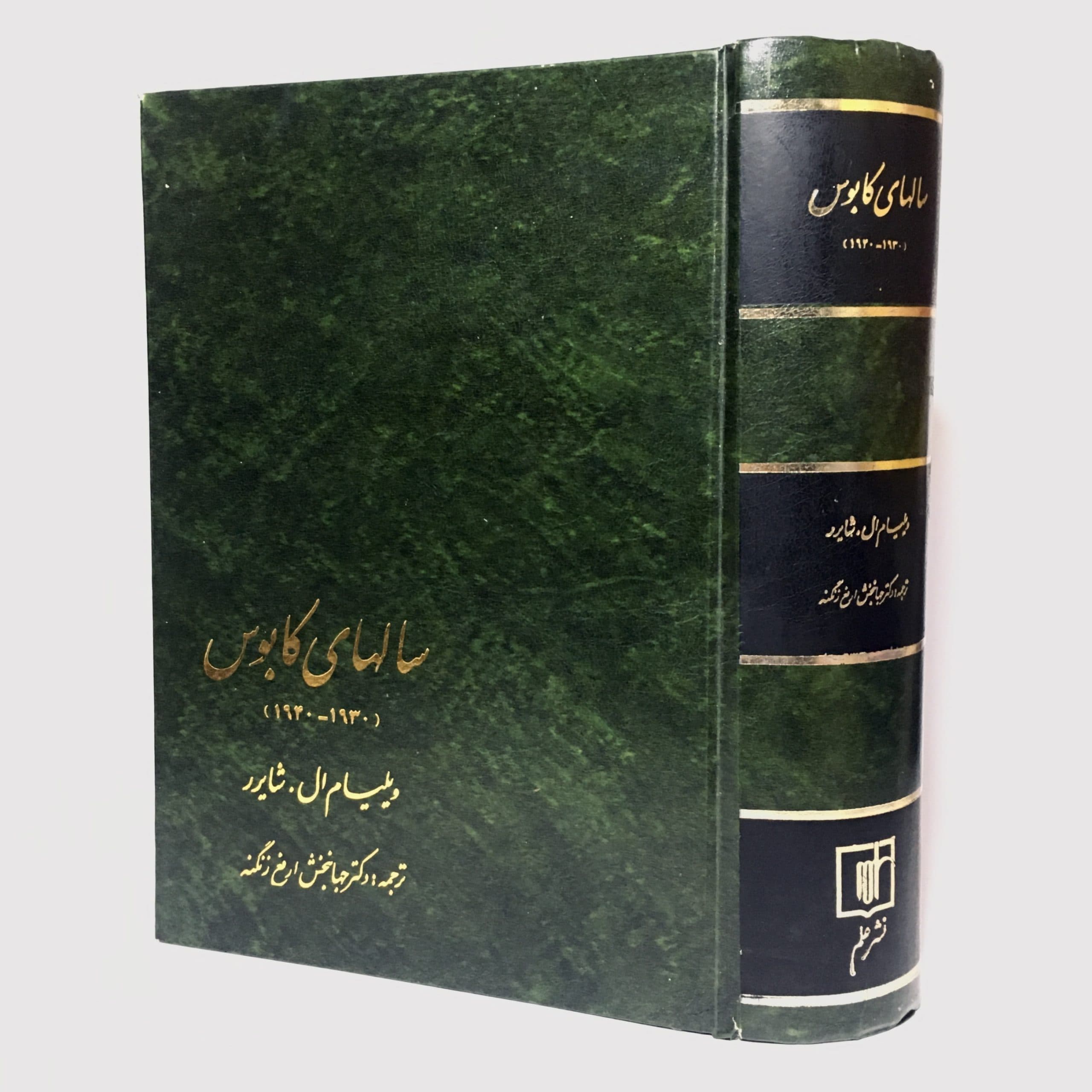 سالهای کابوس اثر ویلیام ال. شایرر