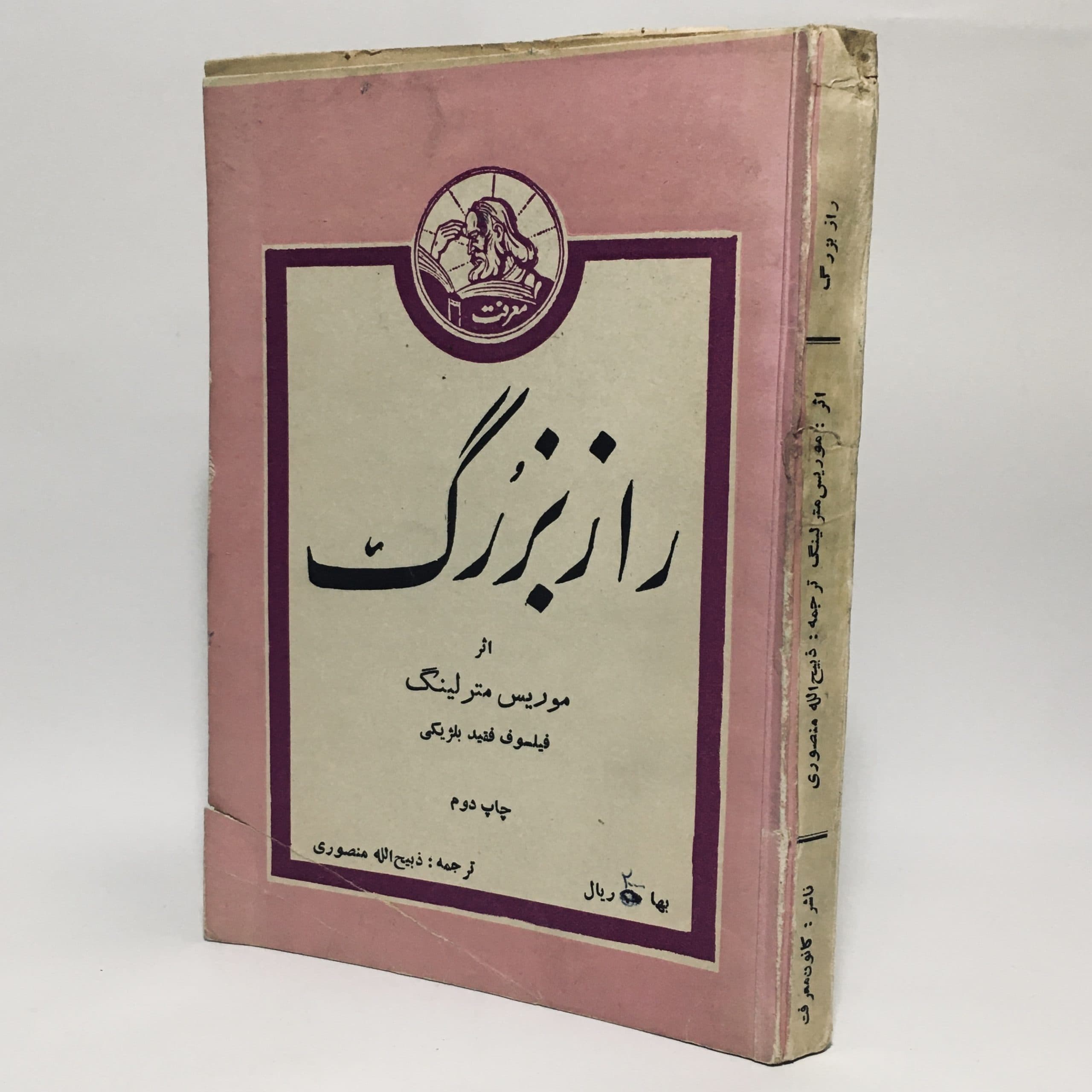 راز بزرگ اثر موریس مترلینگ | ذبیح الله منصوری