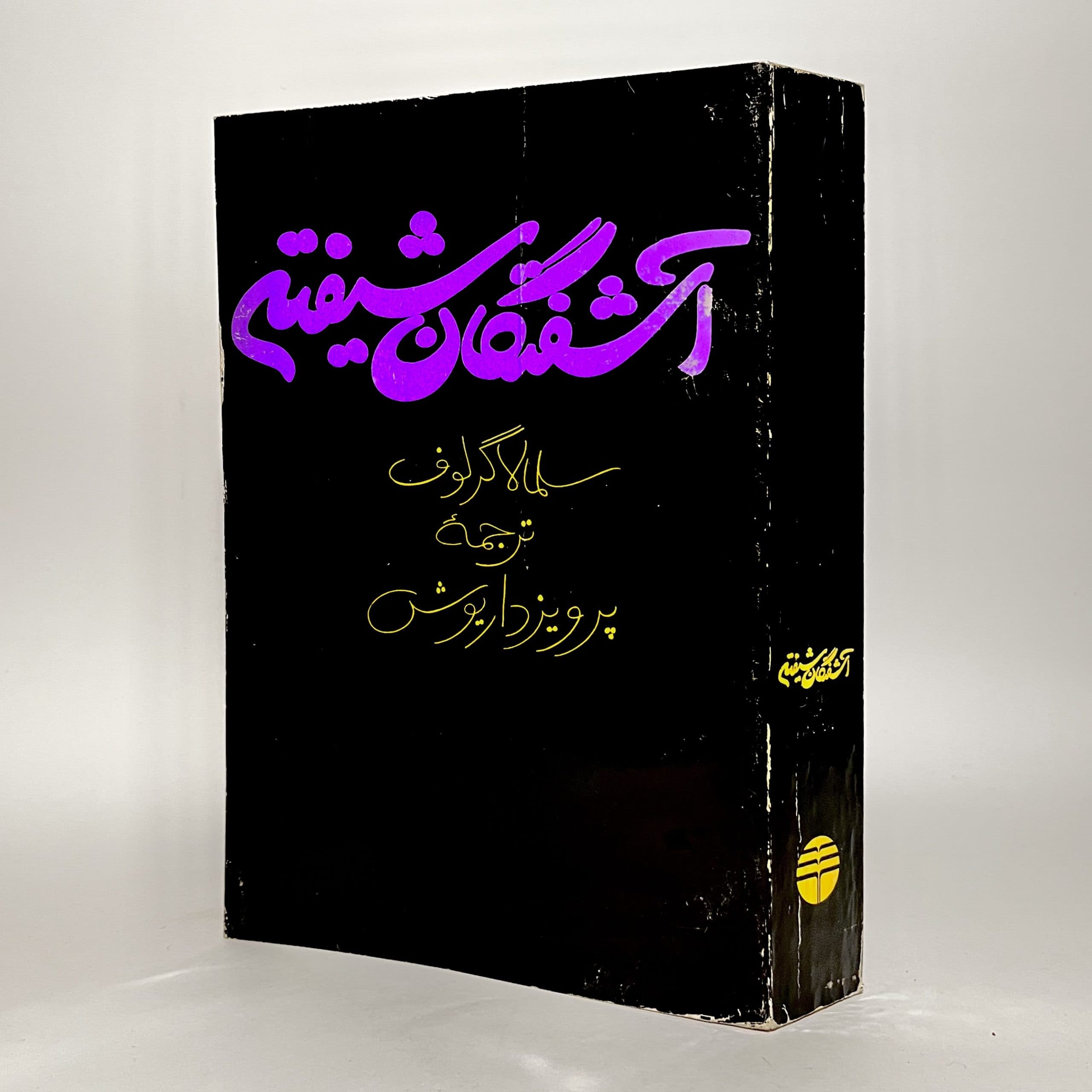 آشفتگان شیفته اثر سلما لاگرلوف — تصویر ۴