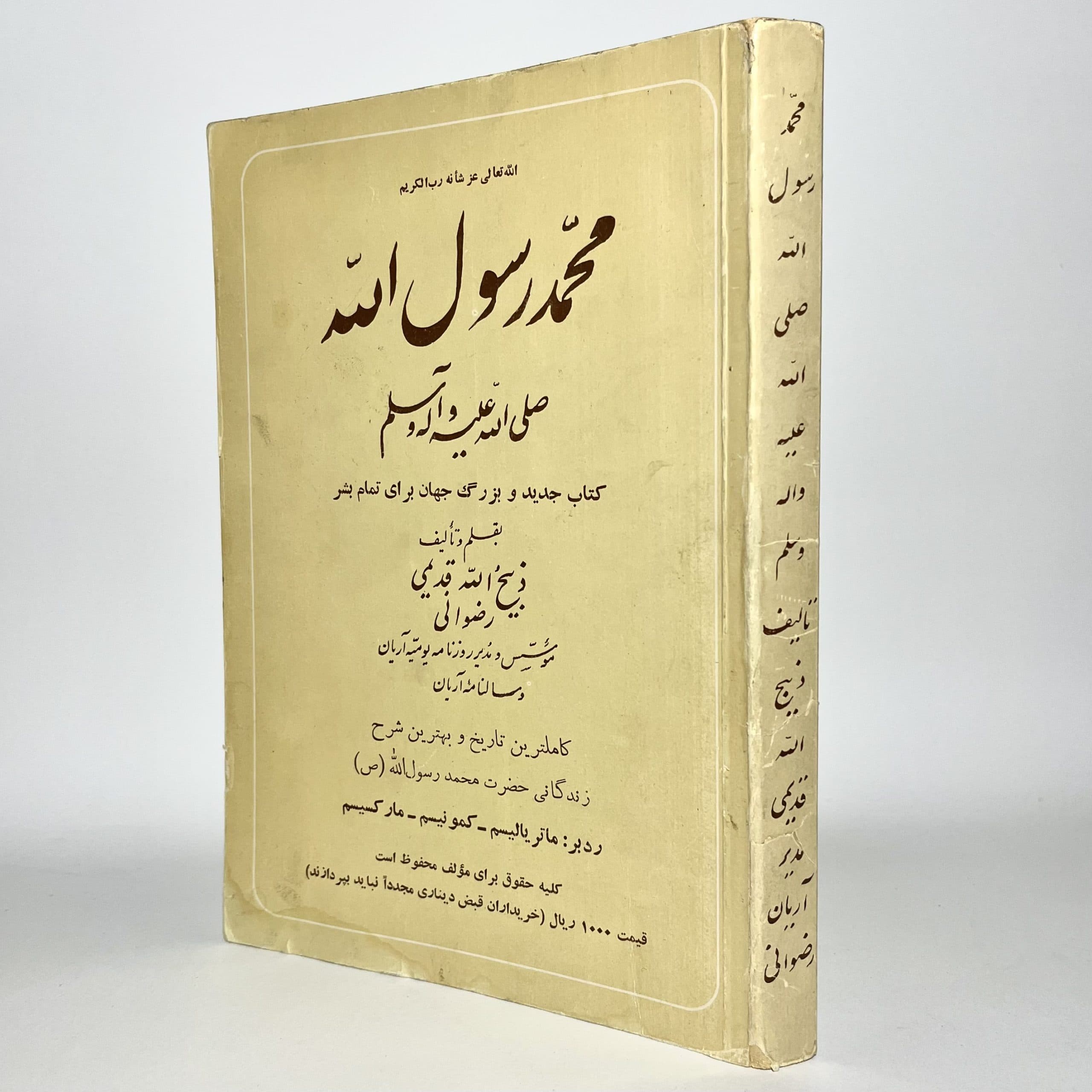 محمد رسول الله نوشته ذبیح الله قدیمی رضوانی — تصویر ۴