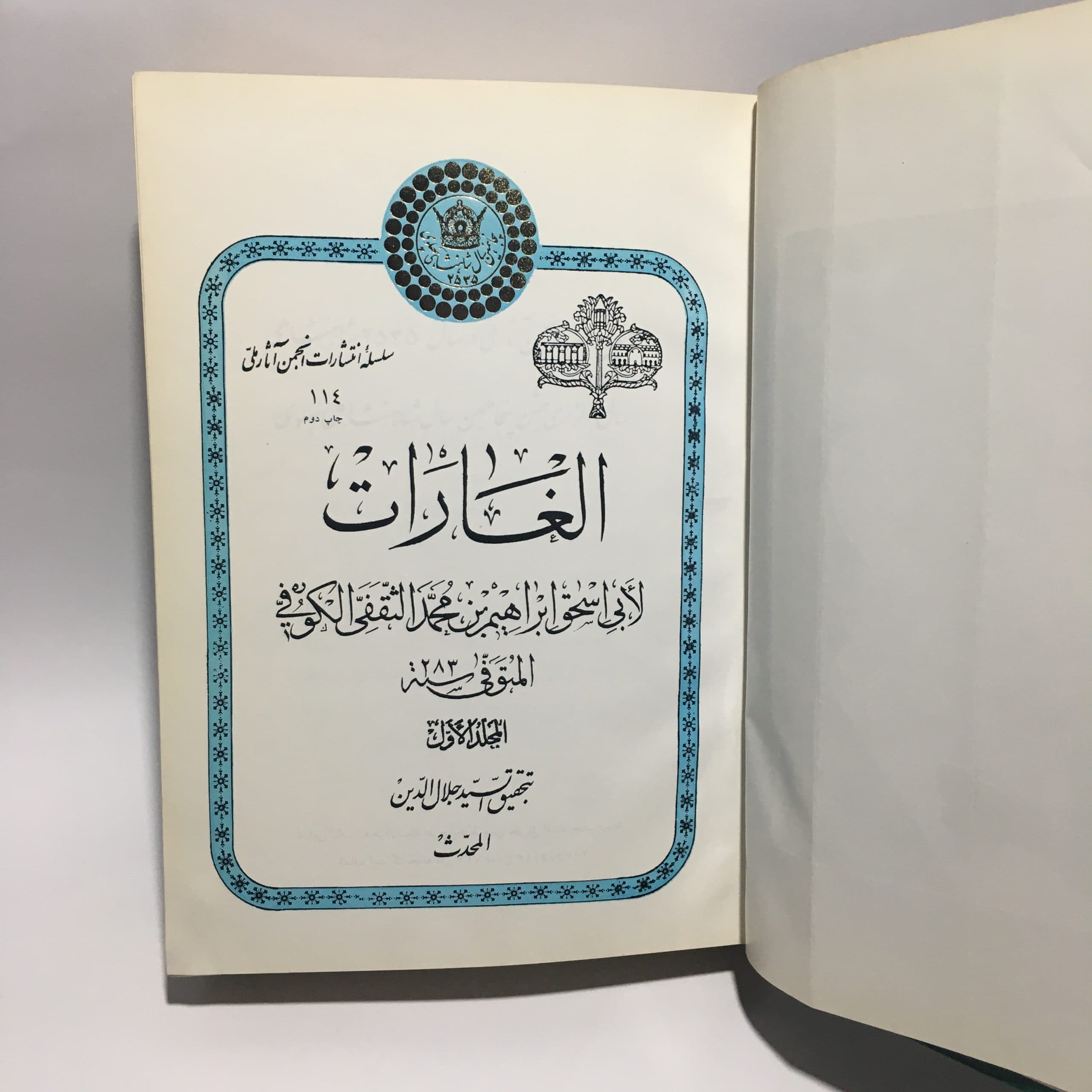 الغارات اثر ابراهیم بن محمد ثقفی کوفی | انجمن آثار ملی — تصویر ۷