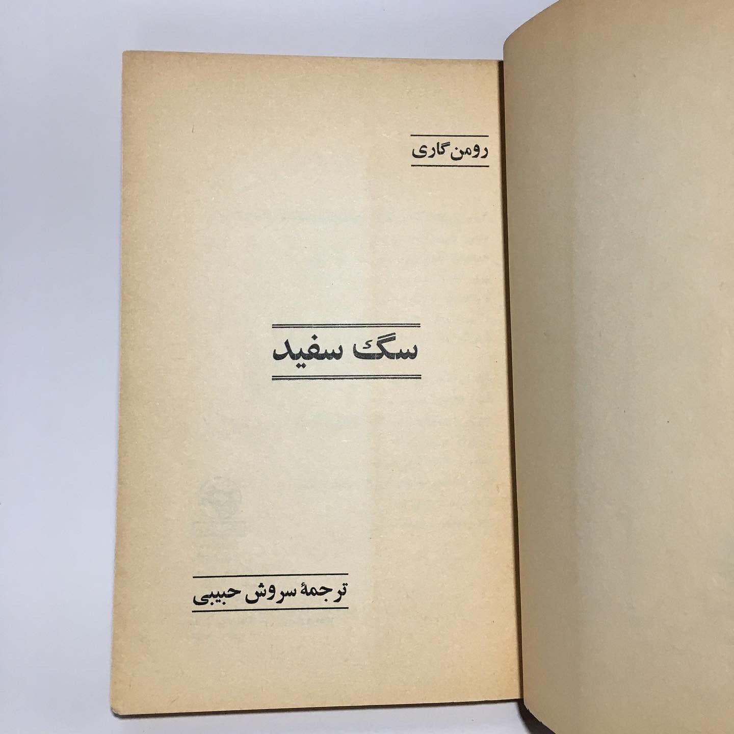 سگ سفید اثر رومن گاری ترجمهٔ سروش حبیبی — تصویر ۷